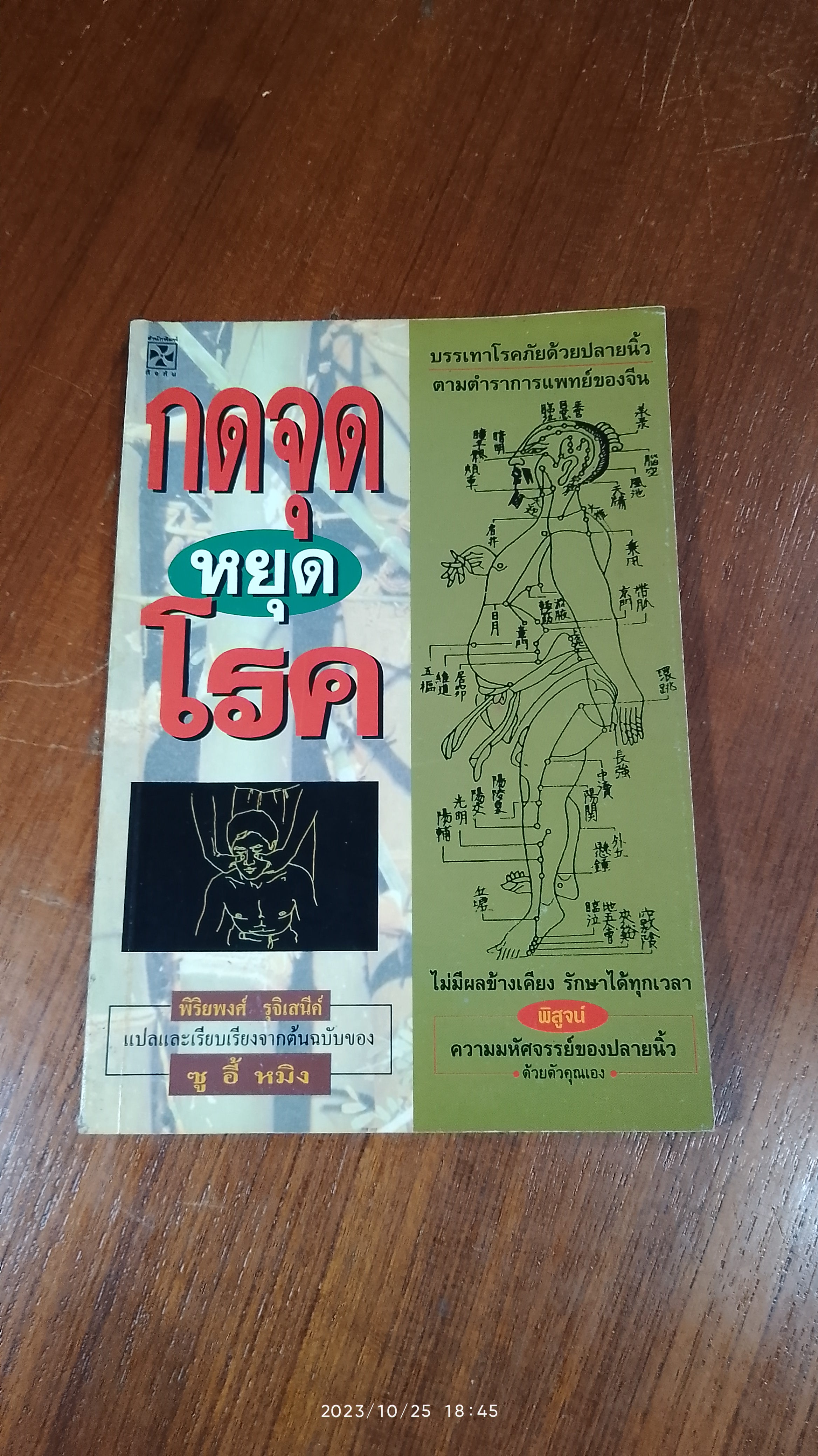 กดจุดหยุดโรค / ซู อี้ หมิง