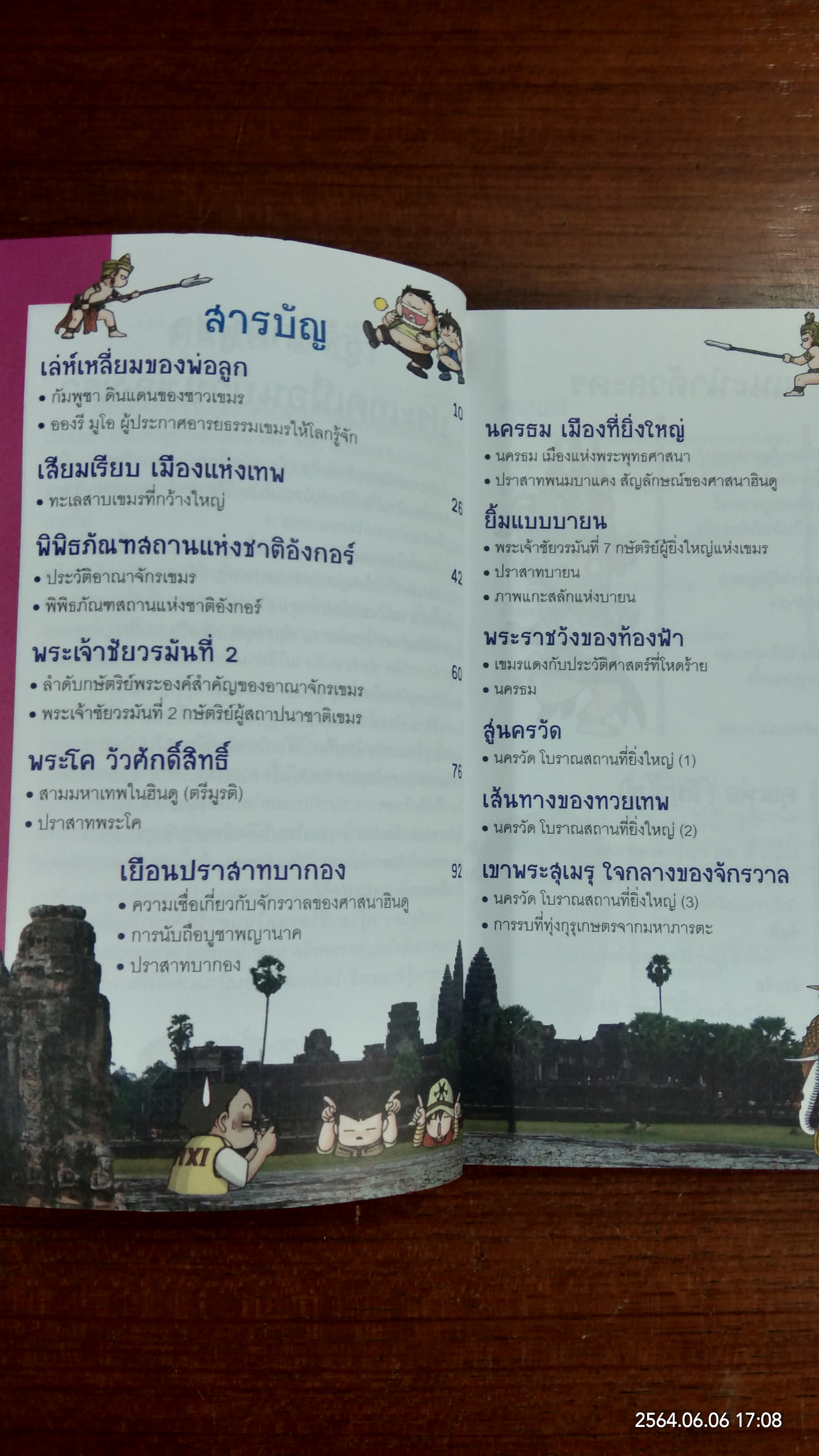 เอาชีวิตรอดในนครวัด เล่ม 1