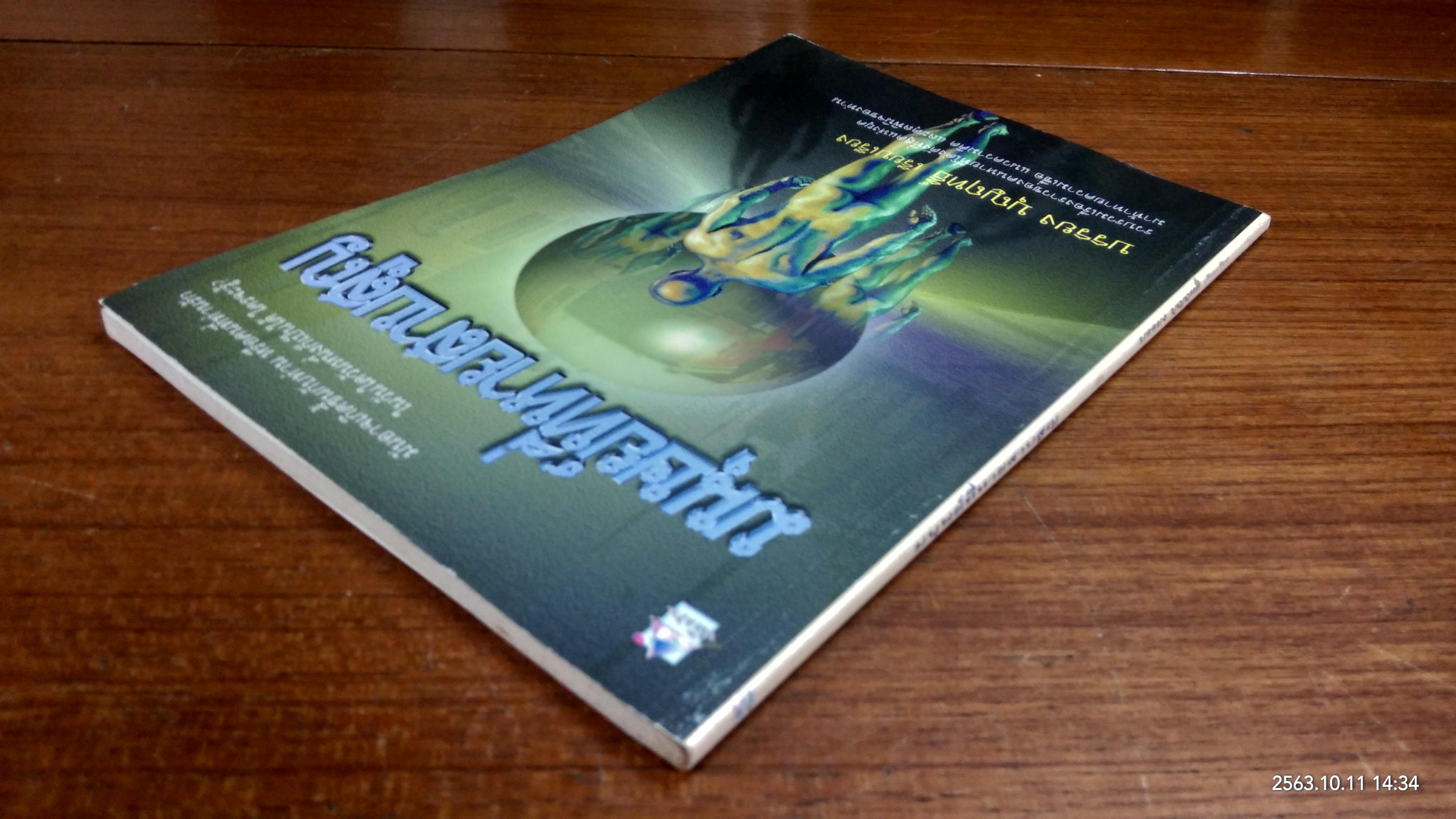 มนุษย์ที่หายสาบสูญ / บรรยง บุญฤทธิ์