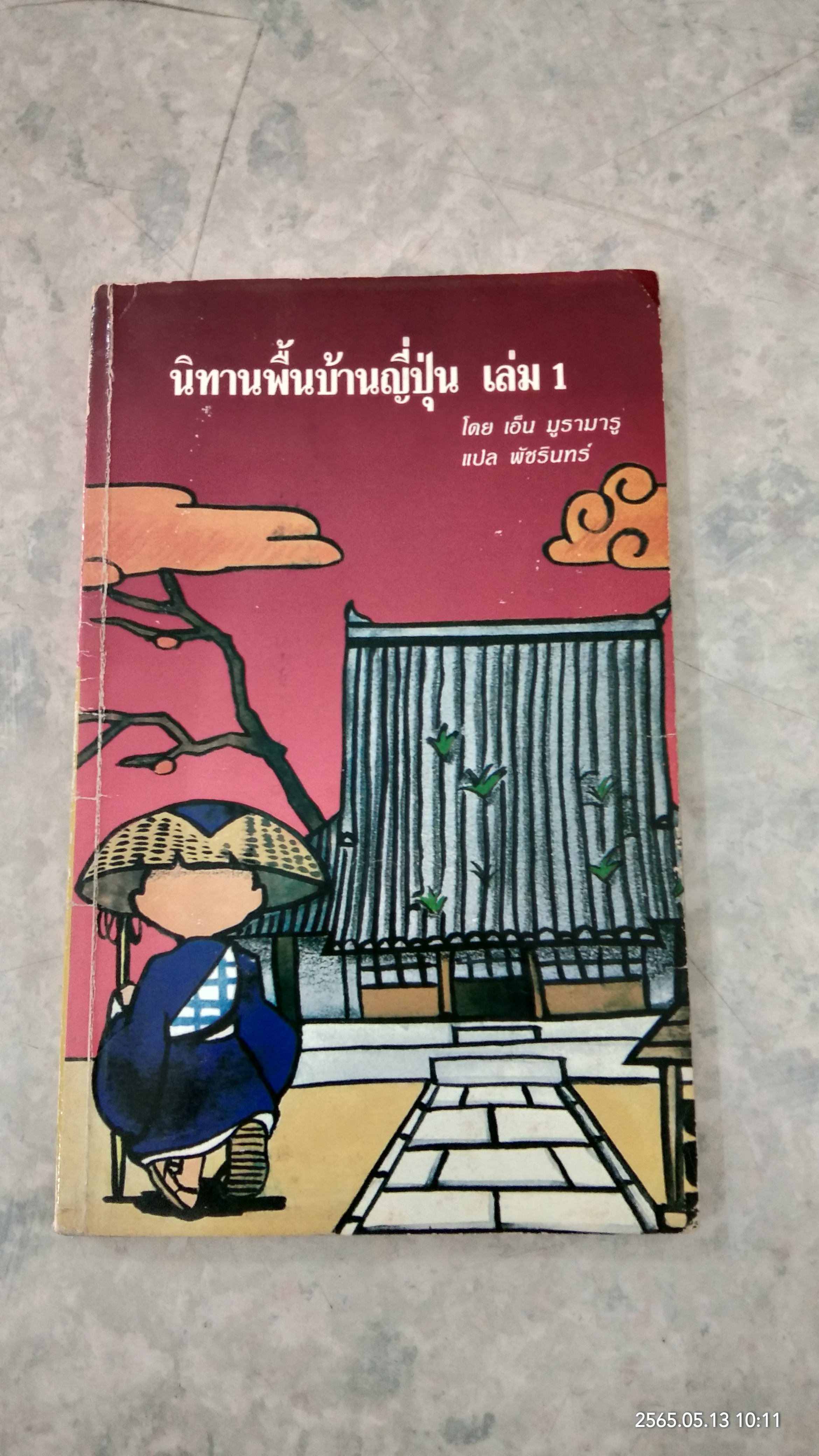นิทานพื้นบ้านญี่ปุ่น เล่ม 1 / เอ็น มูรามารู