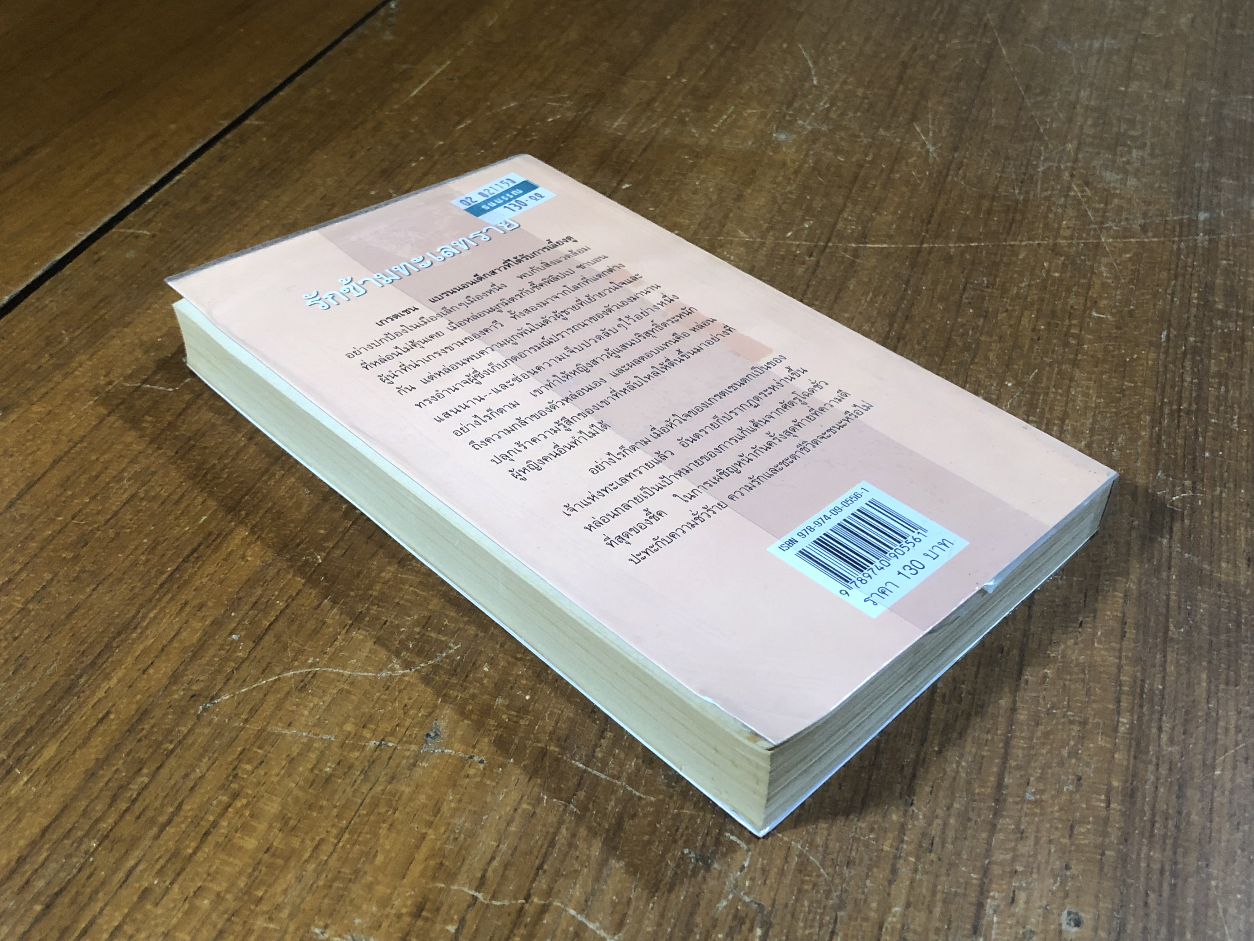 รักข้ามทะเลทราย / กัญชลิกา