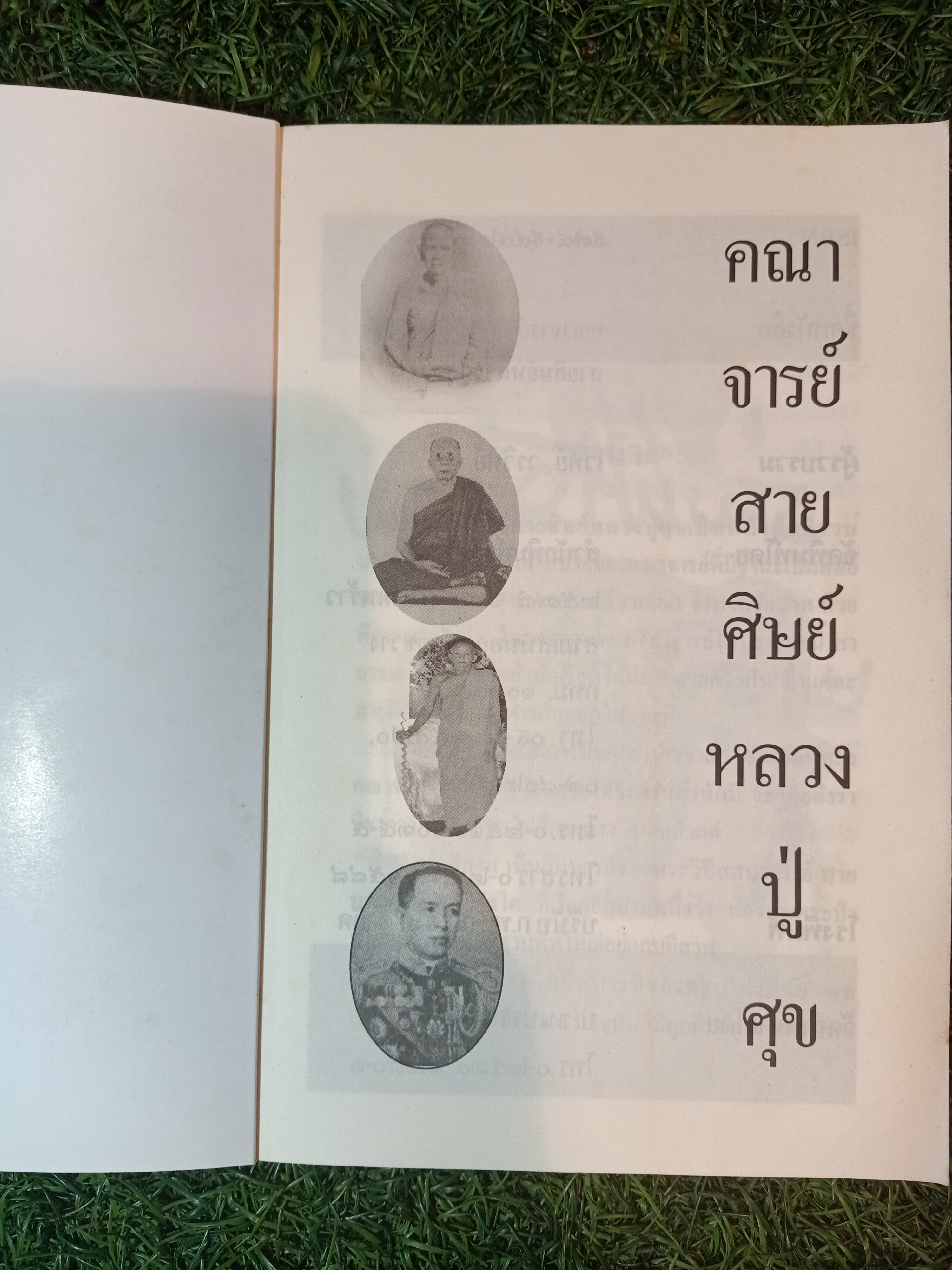 คณาจารย์สาย ศิษย์หลวงปู่ศุข / เวทย์ วรวิทย์