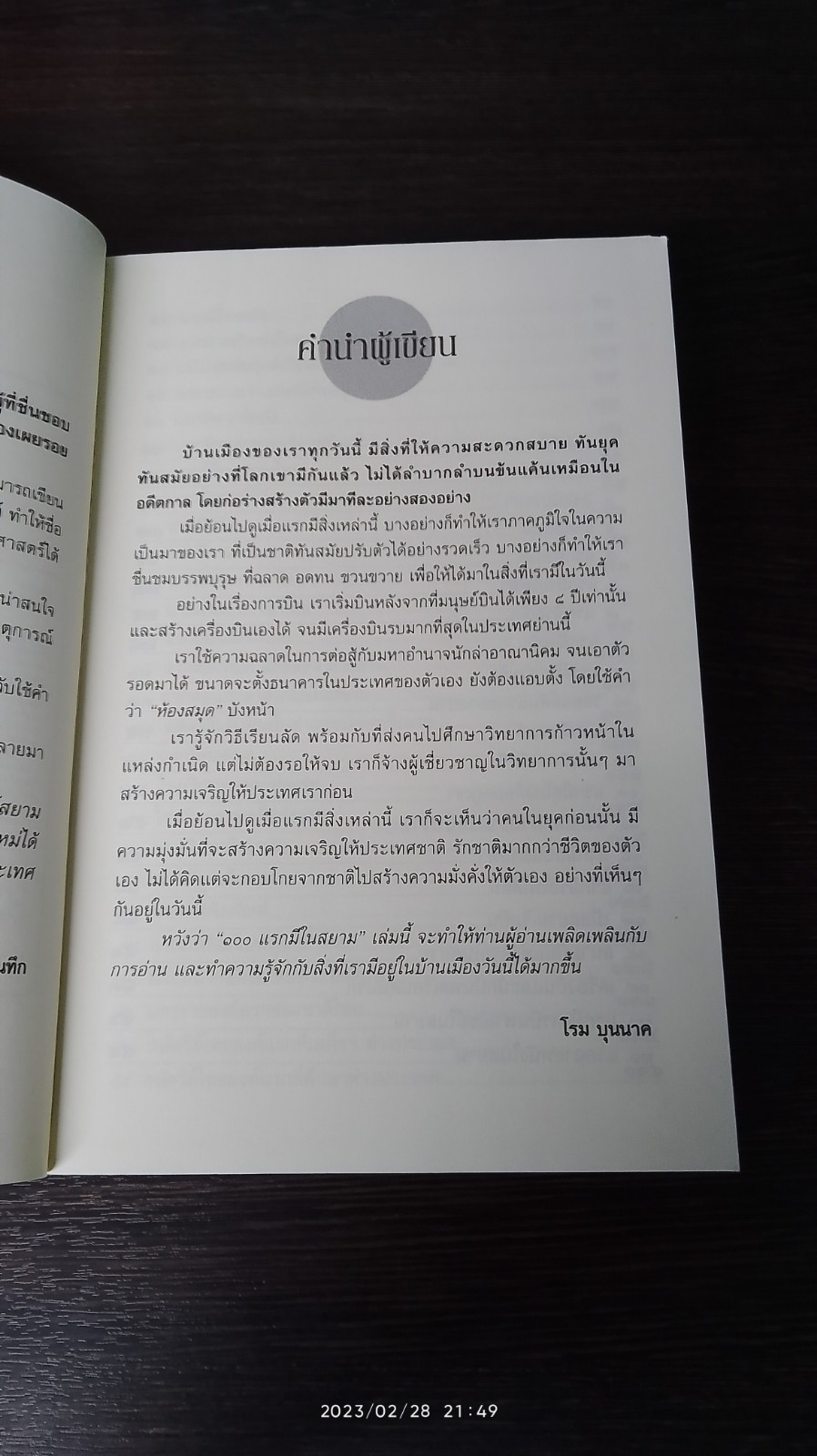 ๑๐๐ แรกมีในสยาม / โรม บุนนาค