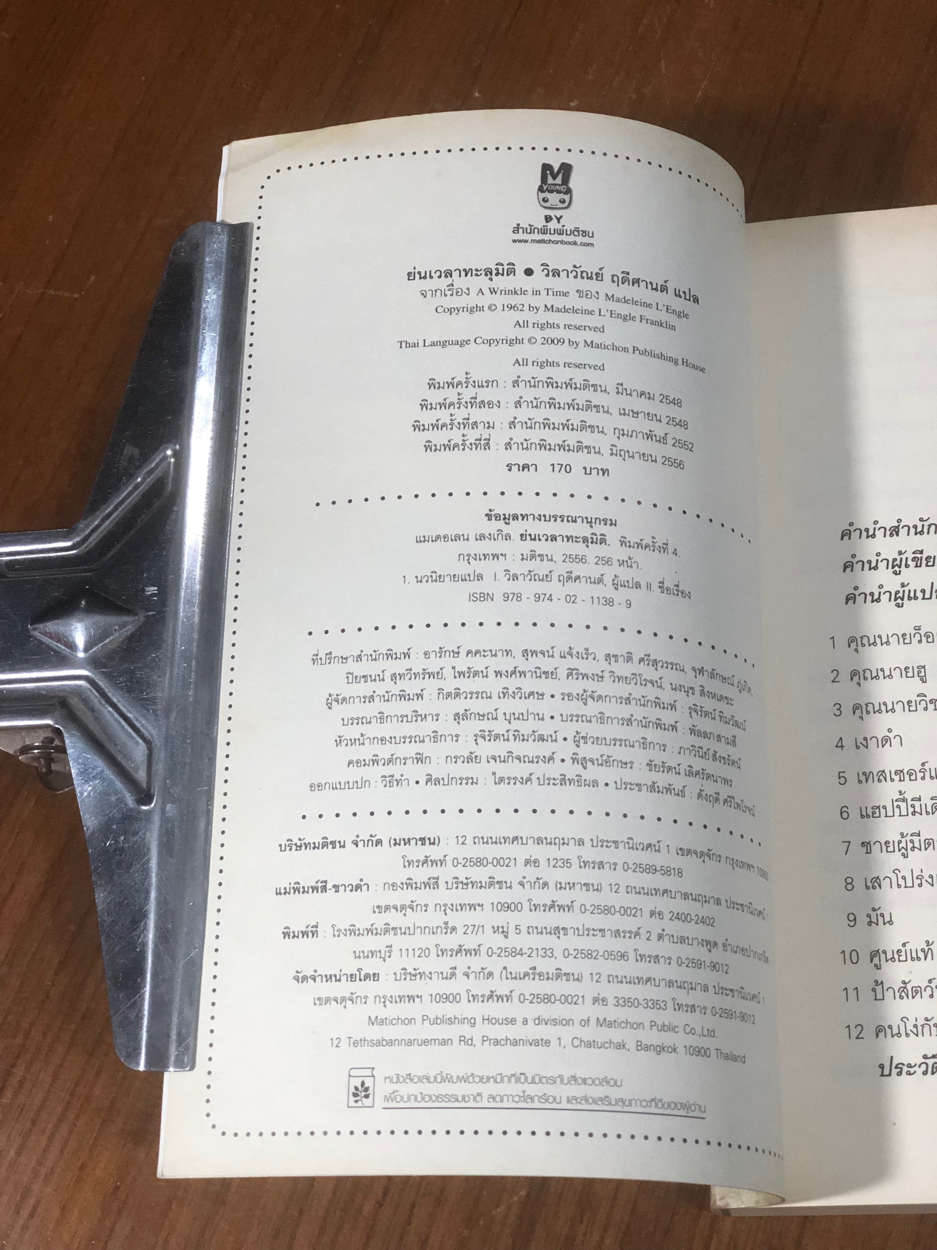 ย่นเวลาทะลุมิติ / แมเดอเลน เลงเกิล