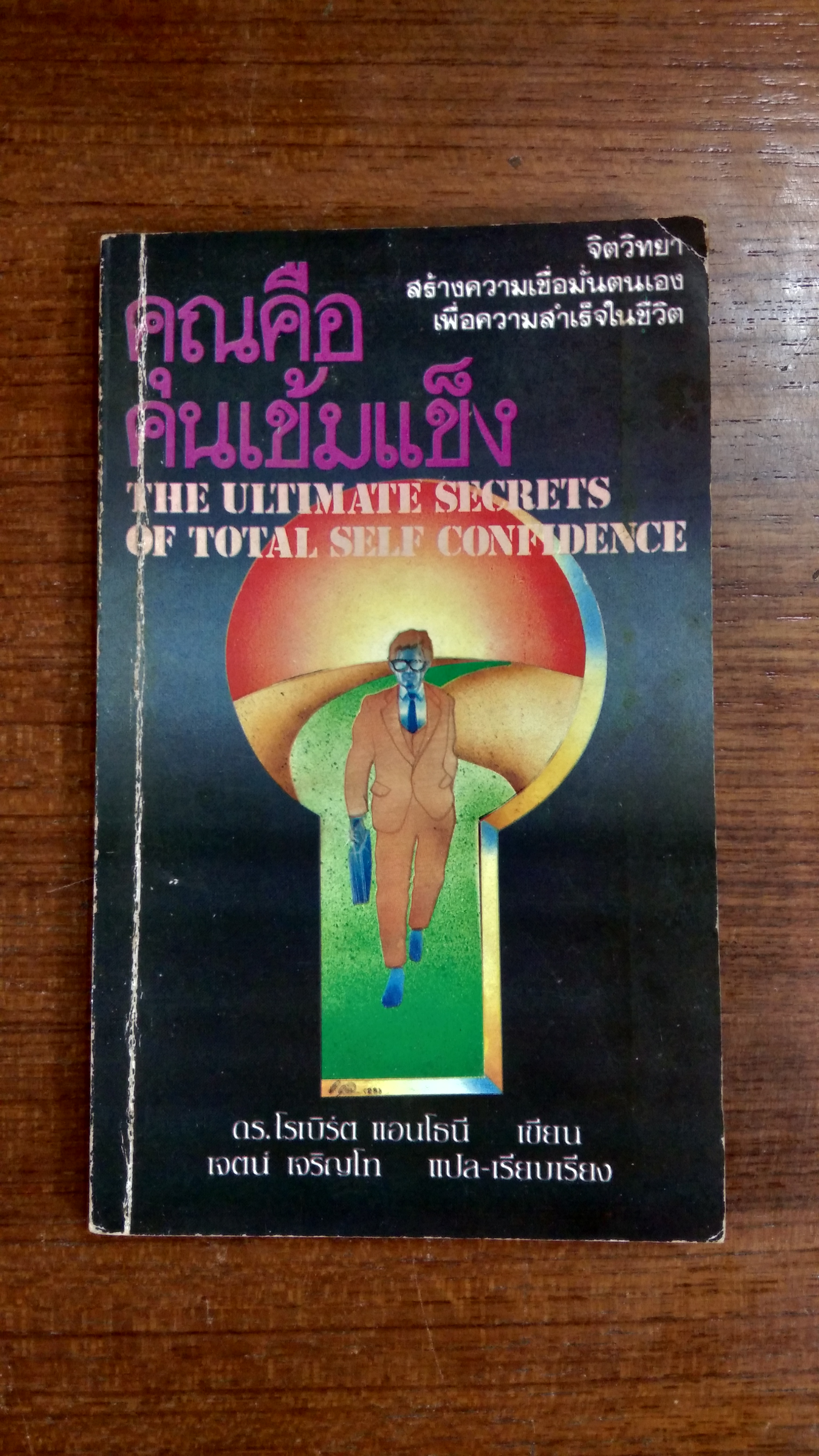 คุณคือคนเข้มแข็ง / ดร.โรเบิร์ต แอนโธนี