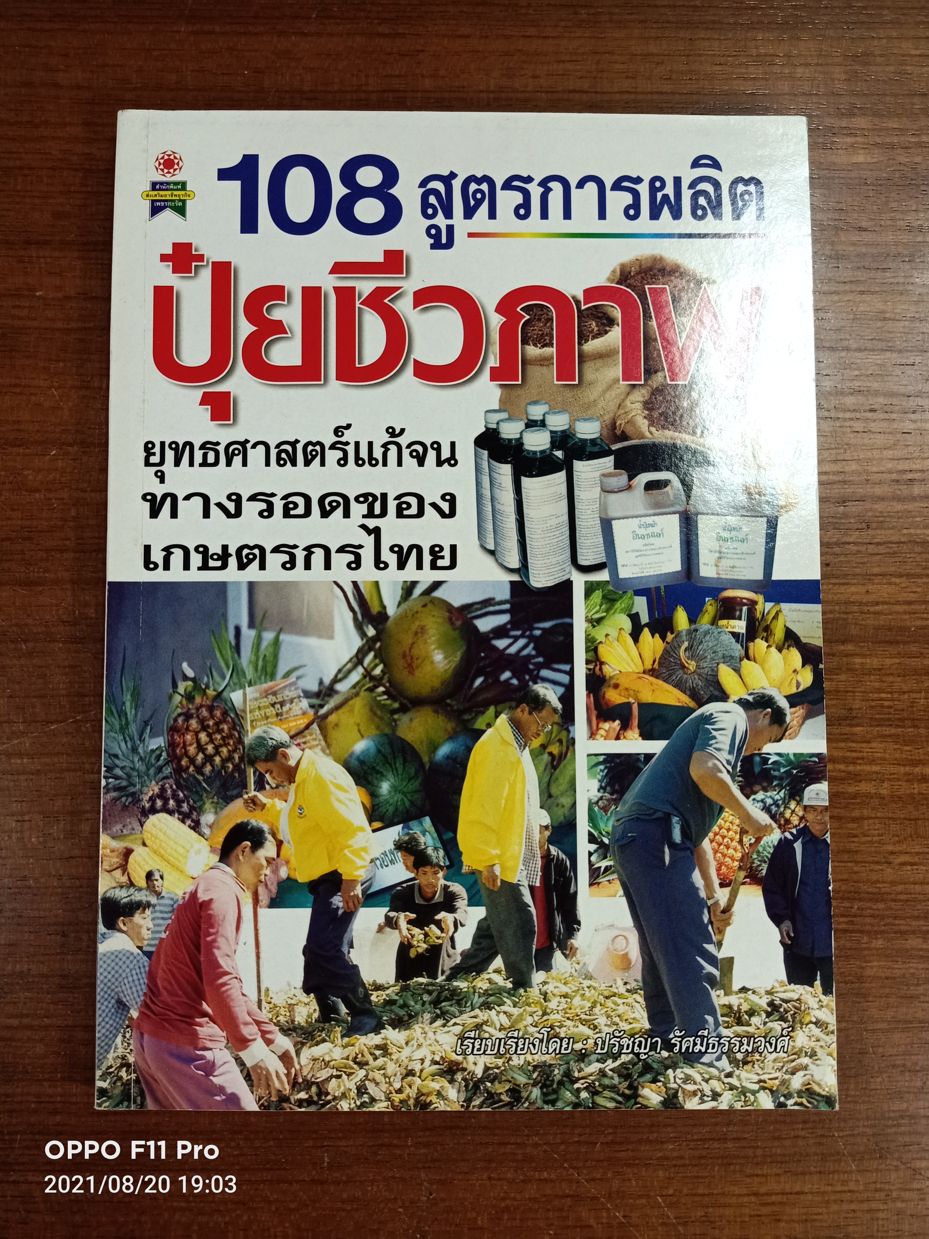 108 สูตรการผลิต ปุ๋ยชีวภาพ / ปรัชญา รัศมีธรรมวงศ์