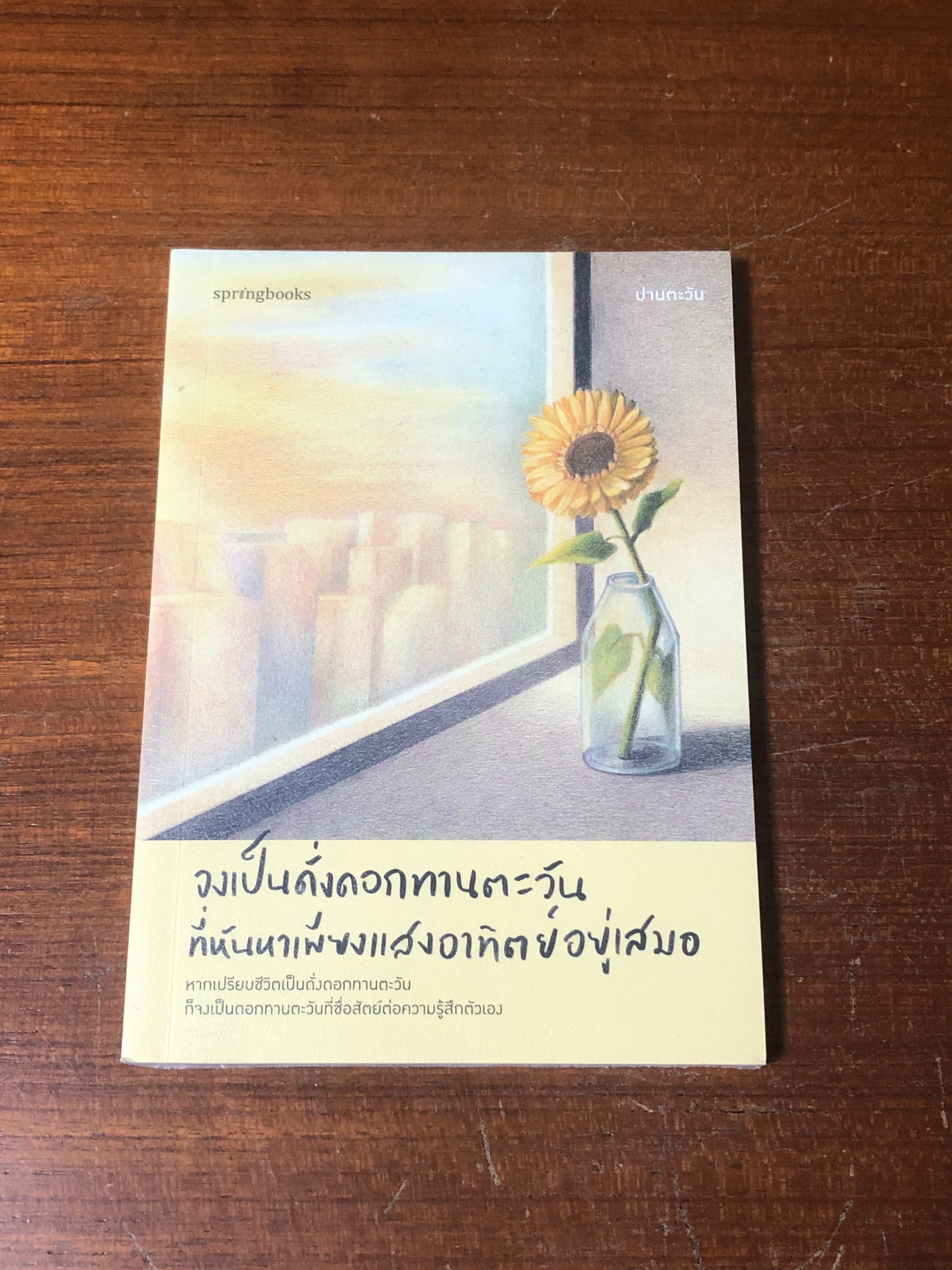 จงเป็นดั่งดอกทานตะวัน ที่หันหาเพียงแสงอาทิตย์อยู่เสมอ / ปานตะวัน