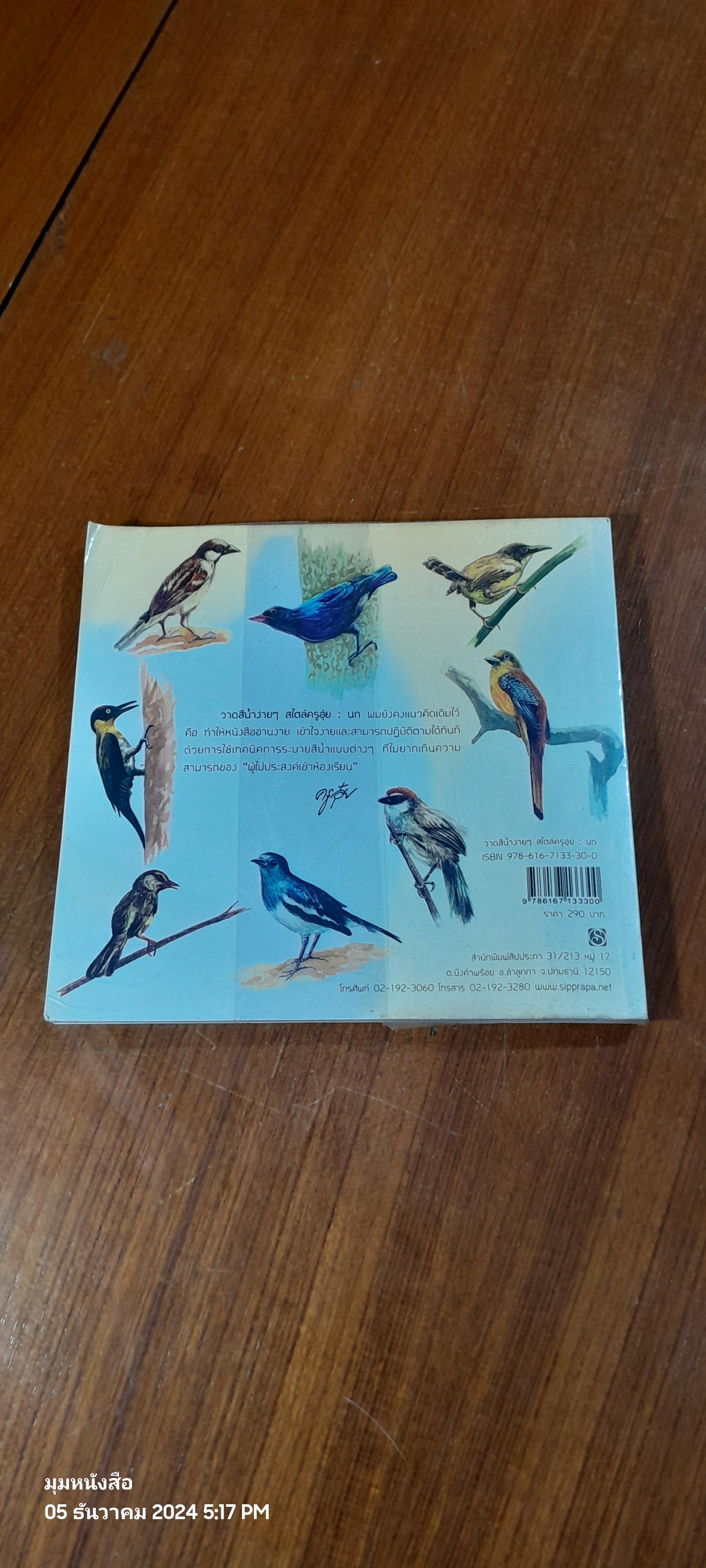 วาดสีน้ำง่ายๆ สไตล์ครูอุ๋ย : นก / อนันต์ ประภาโส