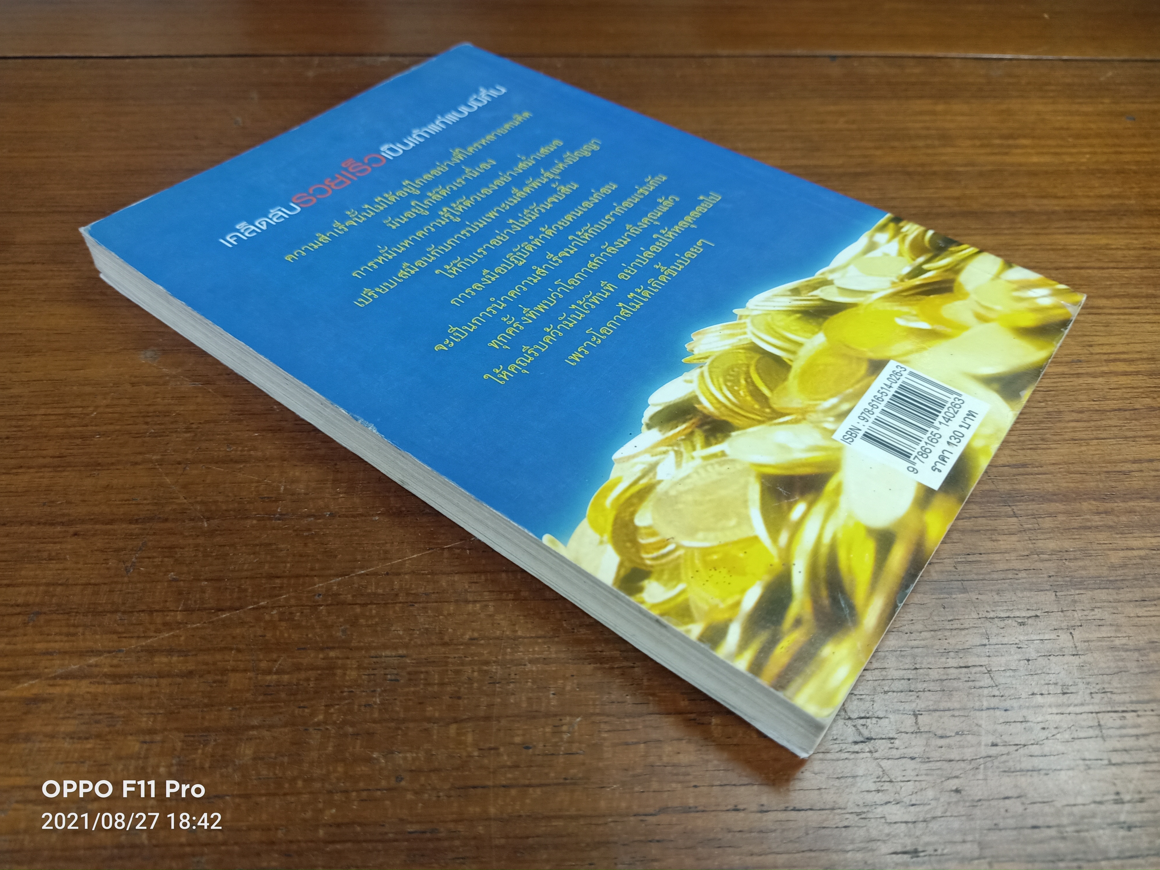 เคล็ดลับ รวยเร็ว เป็นเถ่าแก่แบบมีกึ๋น / กิตติรัช ทรัพย์รุ่งเรือง