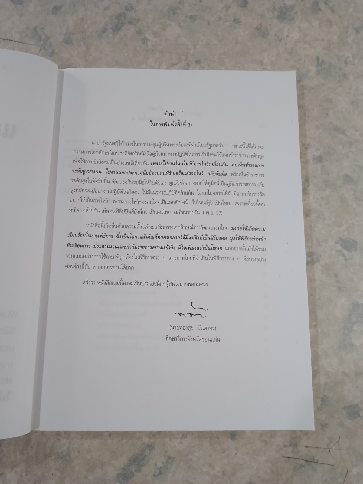 ศิลปะการพูดและการเป็นพิธีกร / ทองสุข มันตาทร