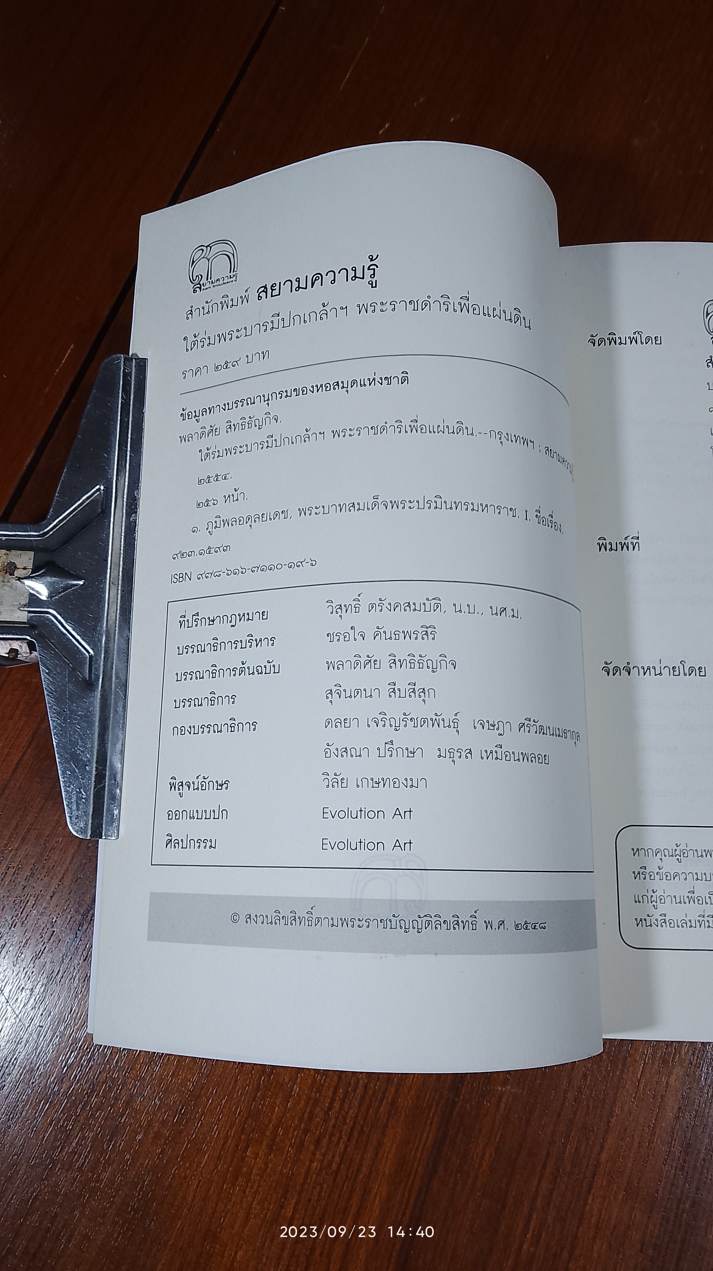 ใต้ร่มพระบารมีปกเกล้าฯ พระราชดำริเพื่อแผ่นดิน / พลาดิศัย สิทธิธัญกิจ