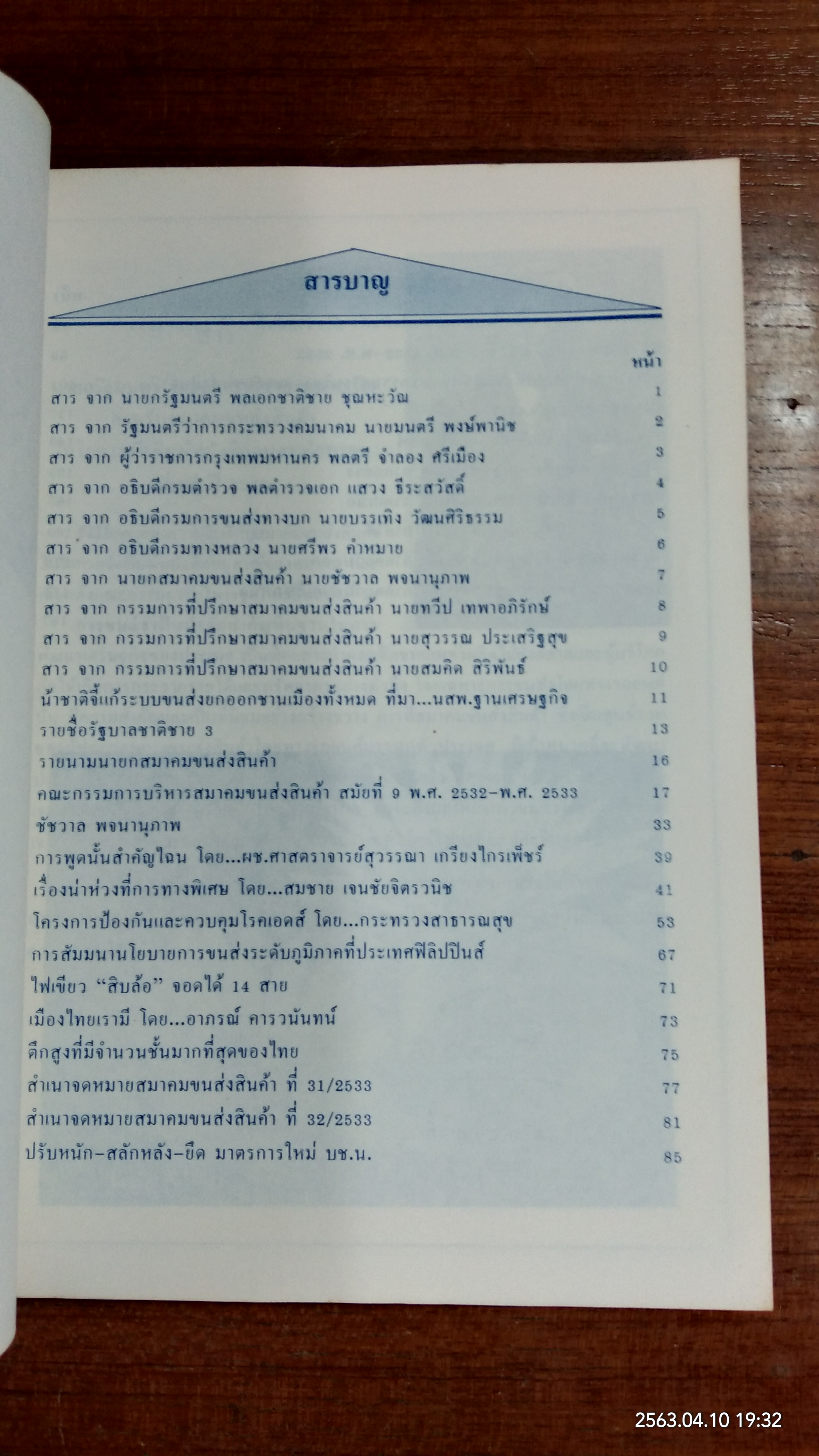 อนุสรณ์สมาคมขนส่งสินค้า ประจำป๊ 2533