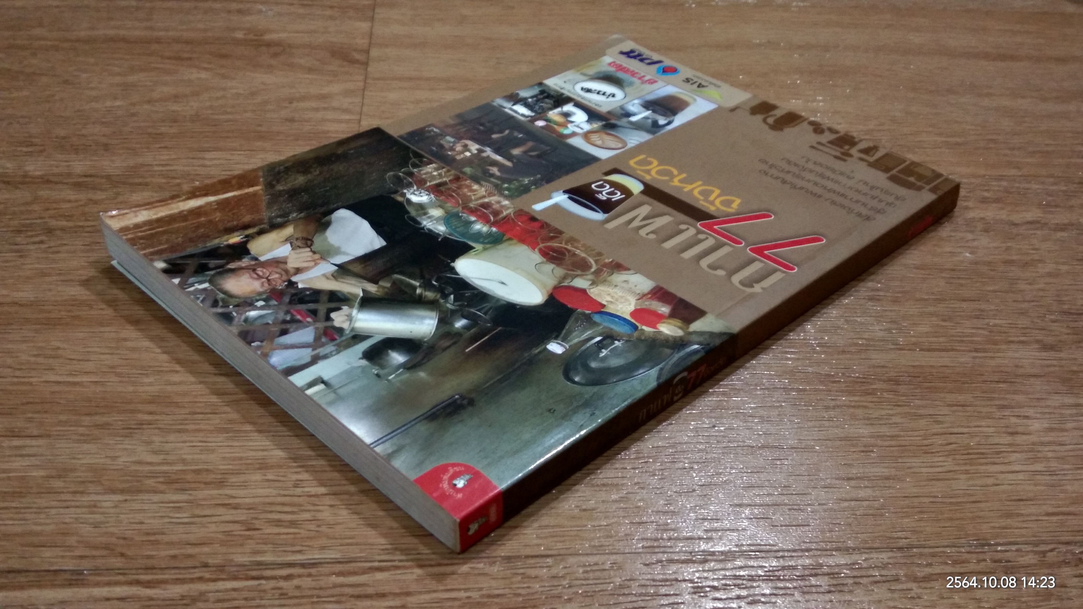 กาแฟเด็ด 77 จังหวัด / ข่าวสด