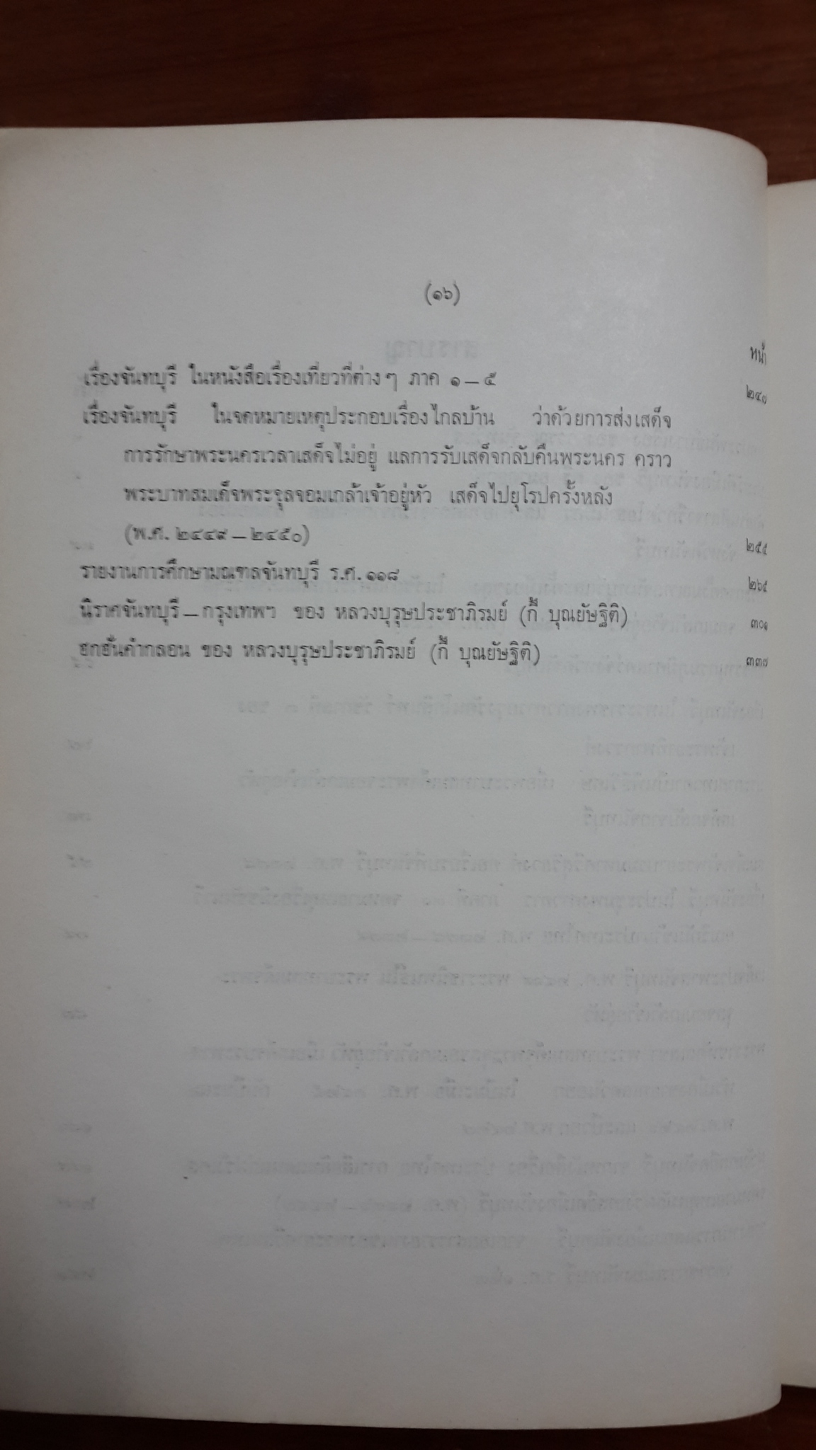 ชุมนุมเรี่องจันทบุรี : อนุสรณ์ในงานพระราชทานเพลิงศพ นางวรรณ จันทวิมล