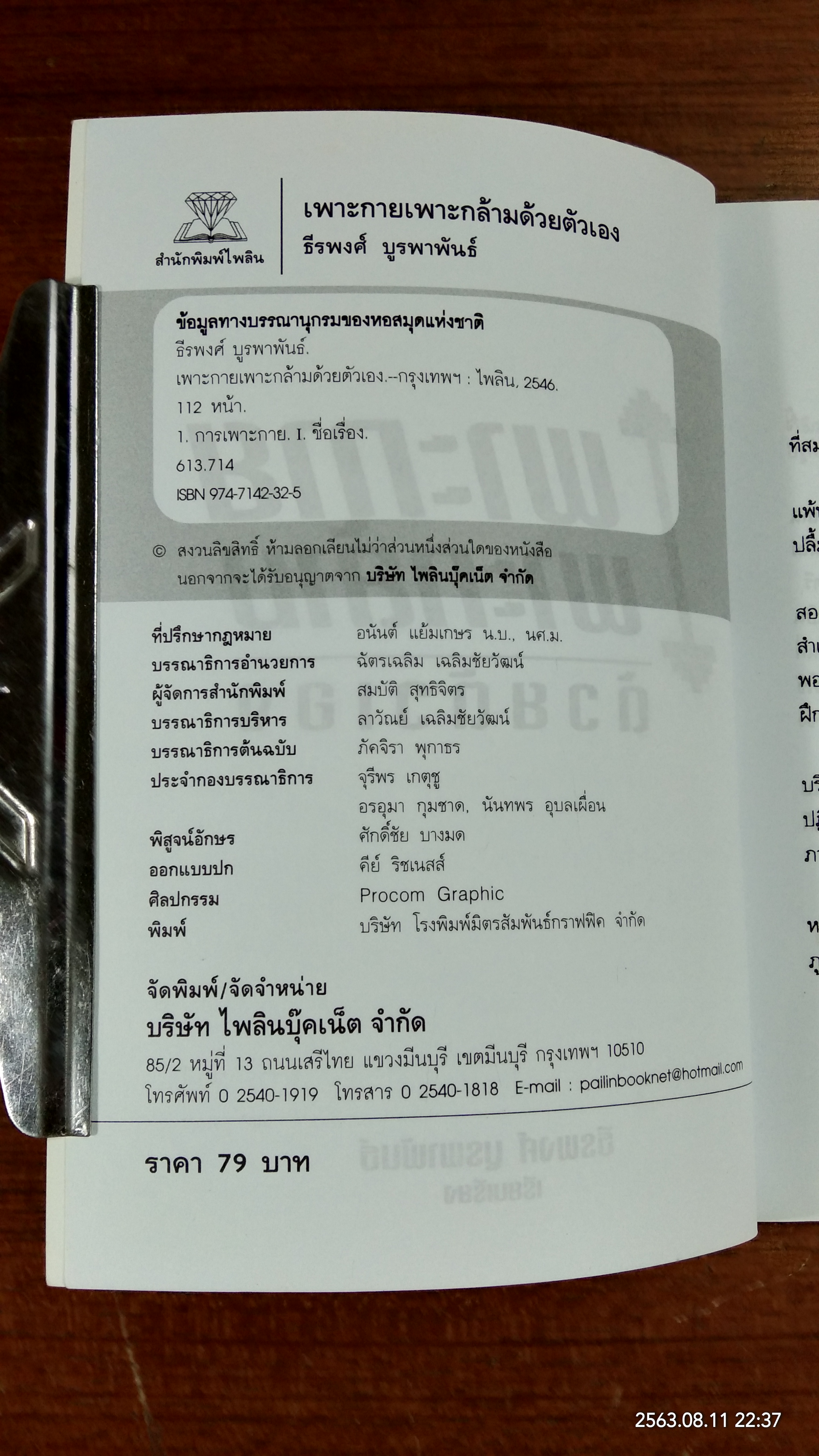 เพาะกาย เพาะกล้าม ด้วยตัวเอง / ธีรพงศ์ บูรพาพันธ์