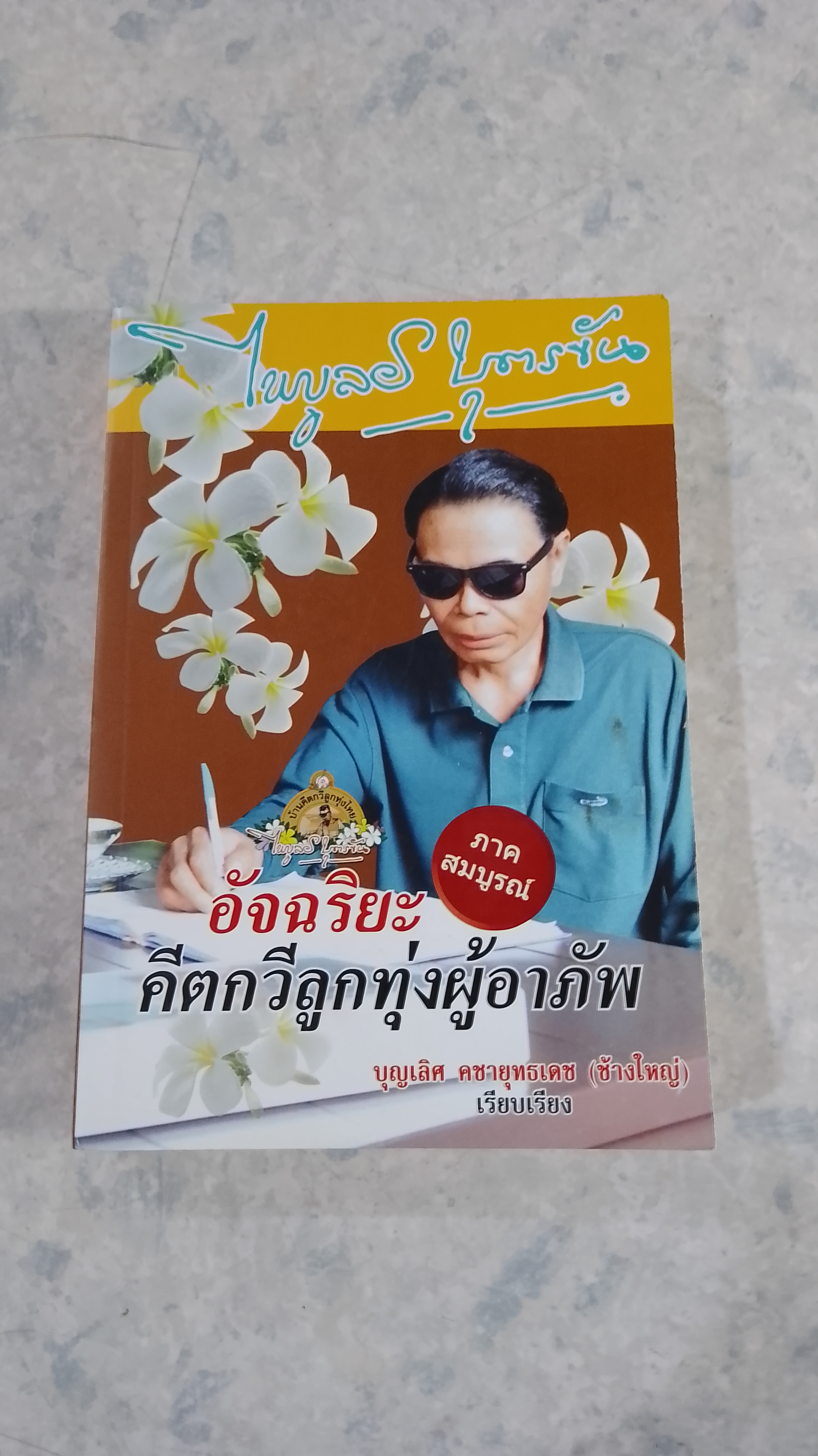 ไพบูลย์ บุตรขัน อัจฉริยะคีตกวีลูกทุ่งผู้อาภัพ / บุญเลิศ คชายุทธเดช
