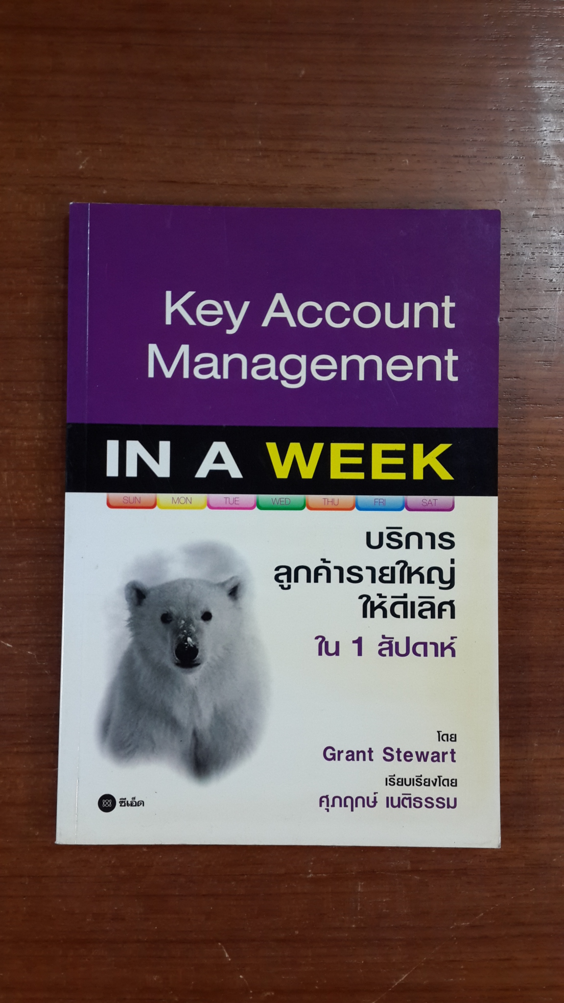 บริการลูกค้ารายใหญ่ให้ดีเลิศ ใน 1 สัปดาห์ / แกรนต์ สจ็วด