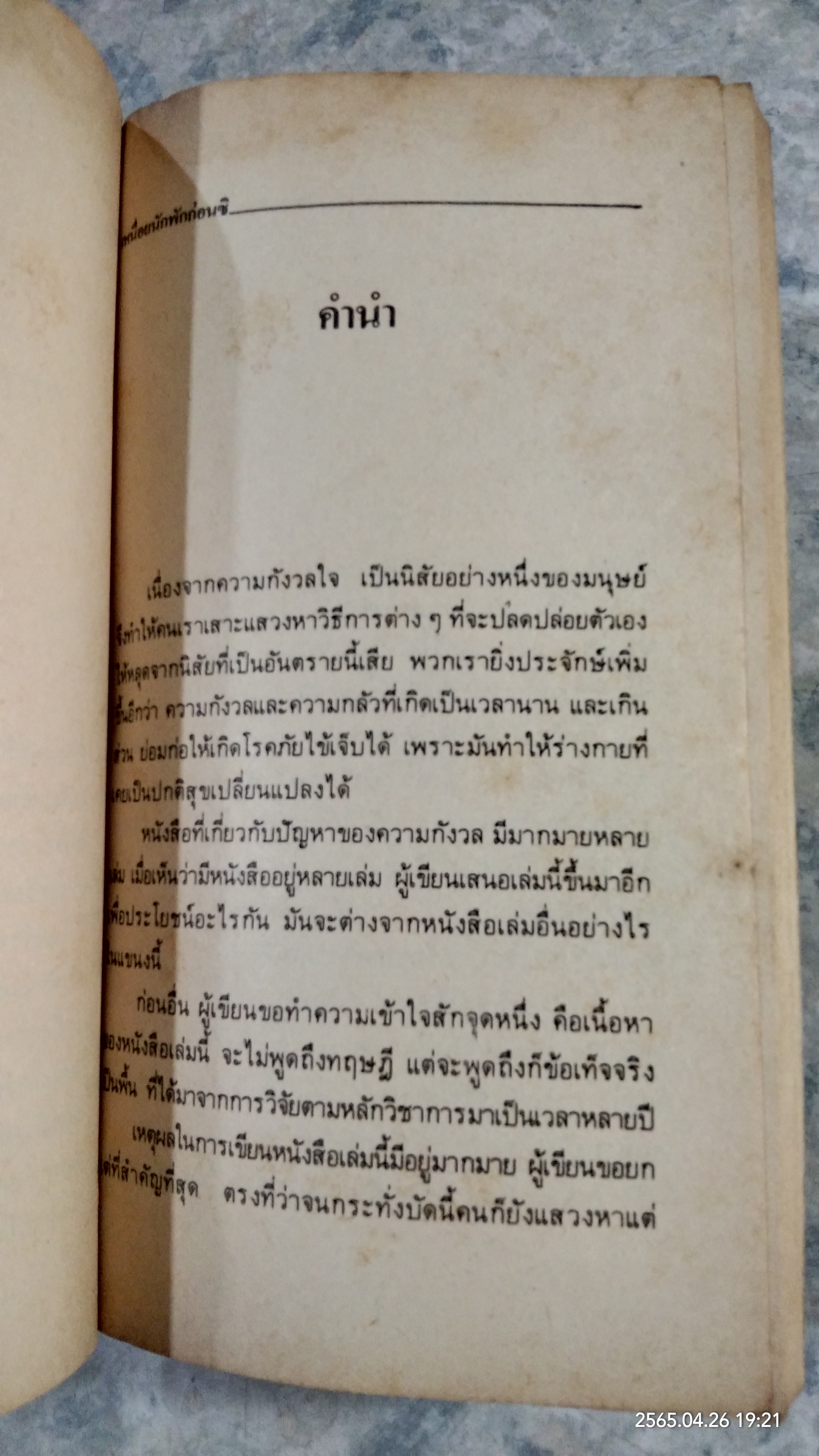 เหนื่อยนักพักก่อนซิ / ดร.ซามูลเอล กัตเวิร์ธ