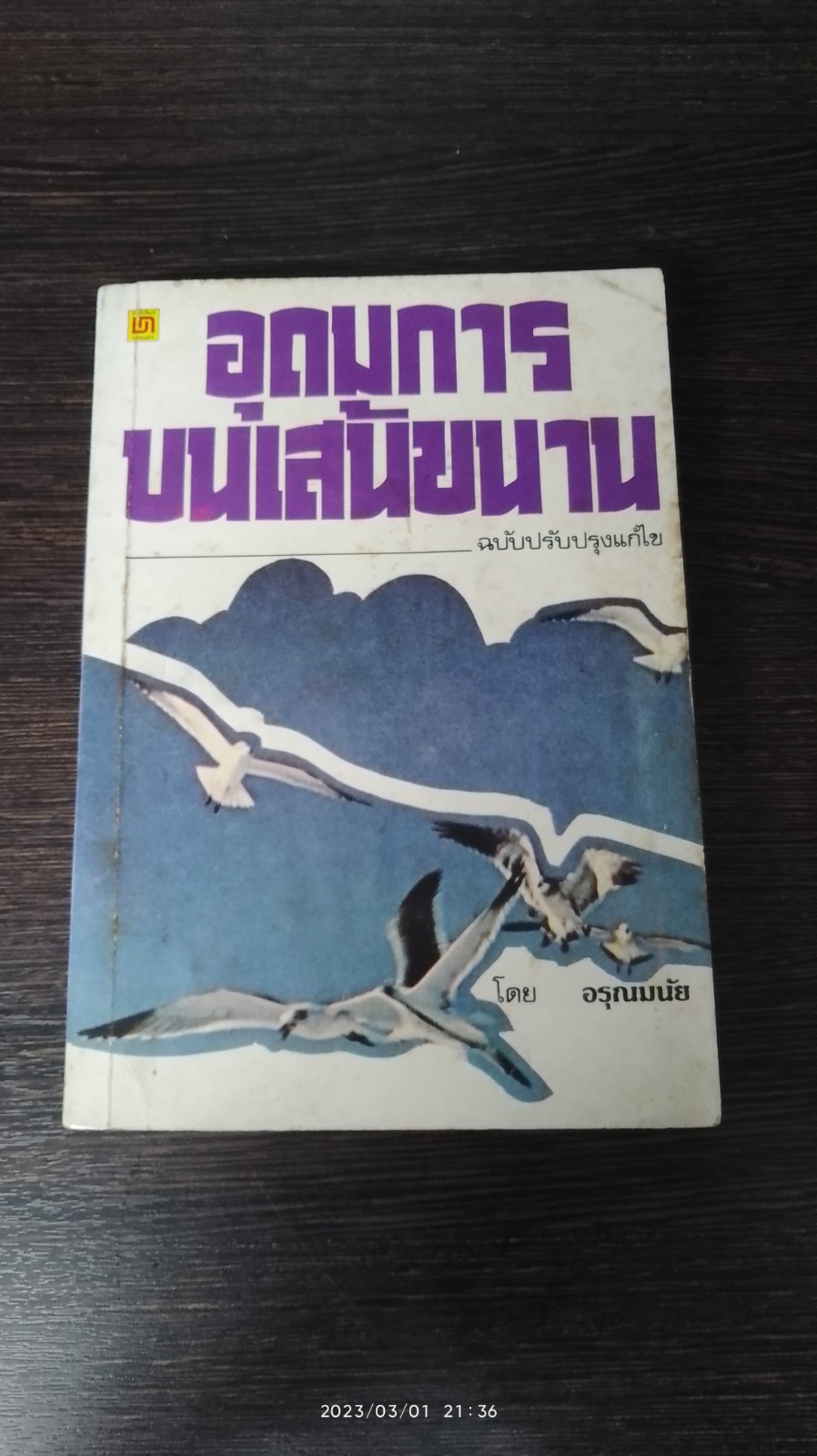 อุดมการบนเส้นขนาน / อรุณมนัย