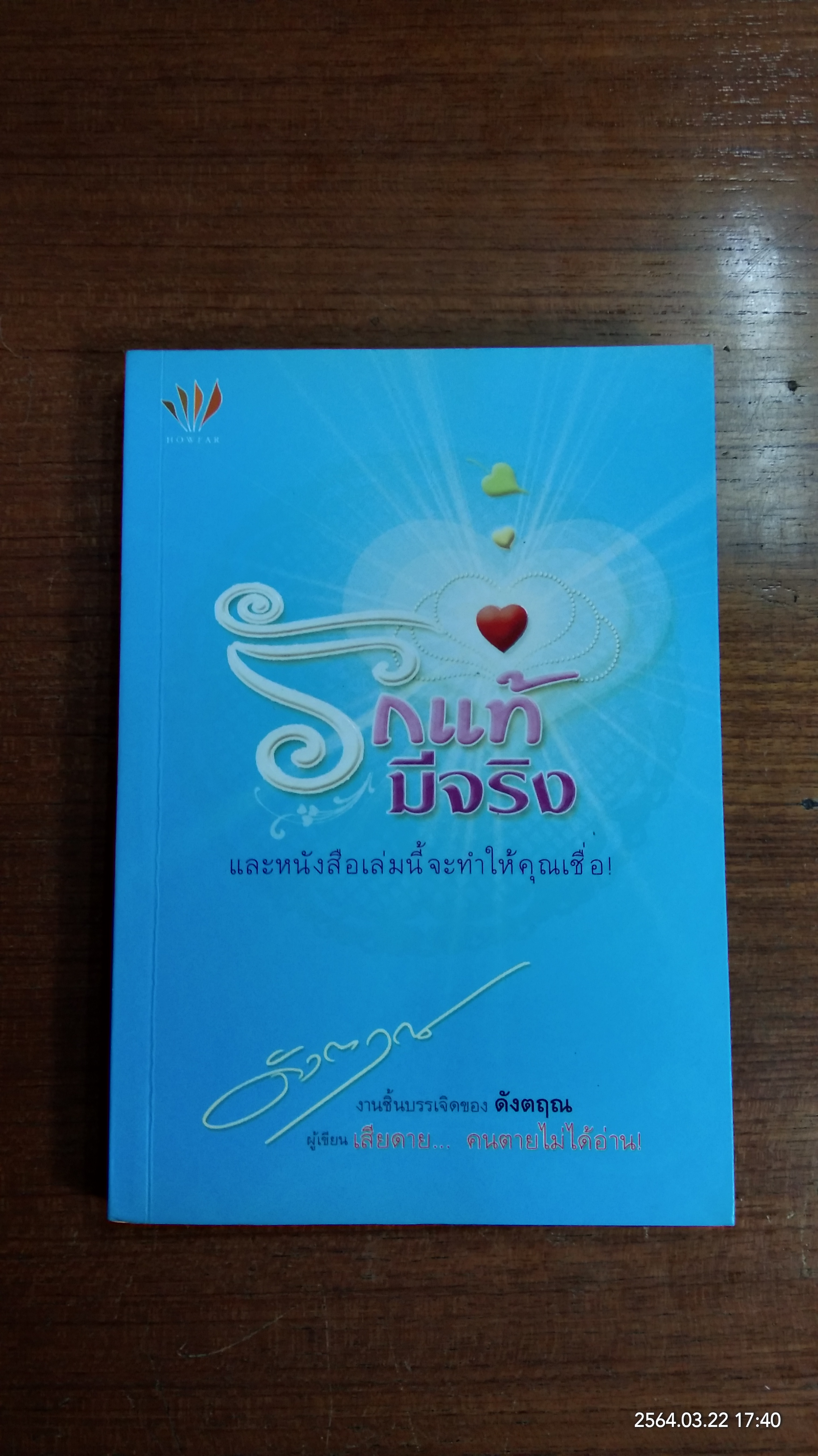รักแท้มีจริง / ดังตฤณ