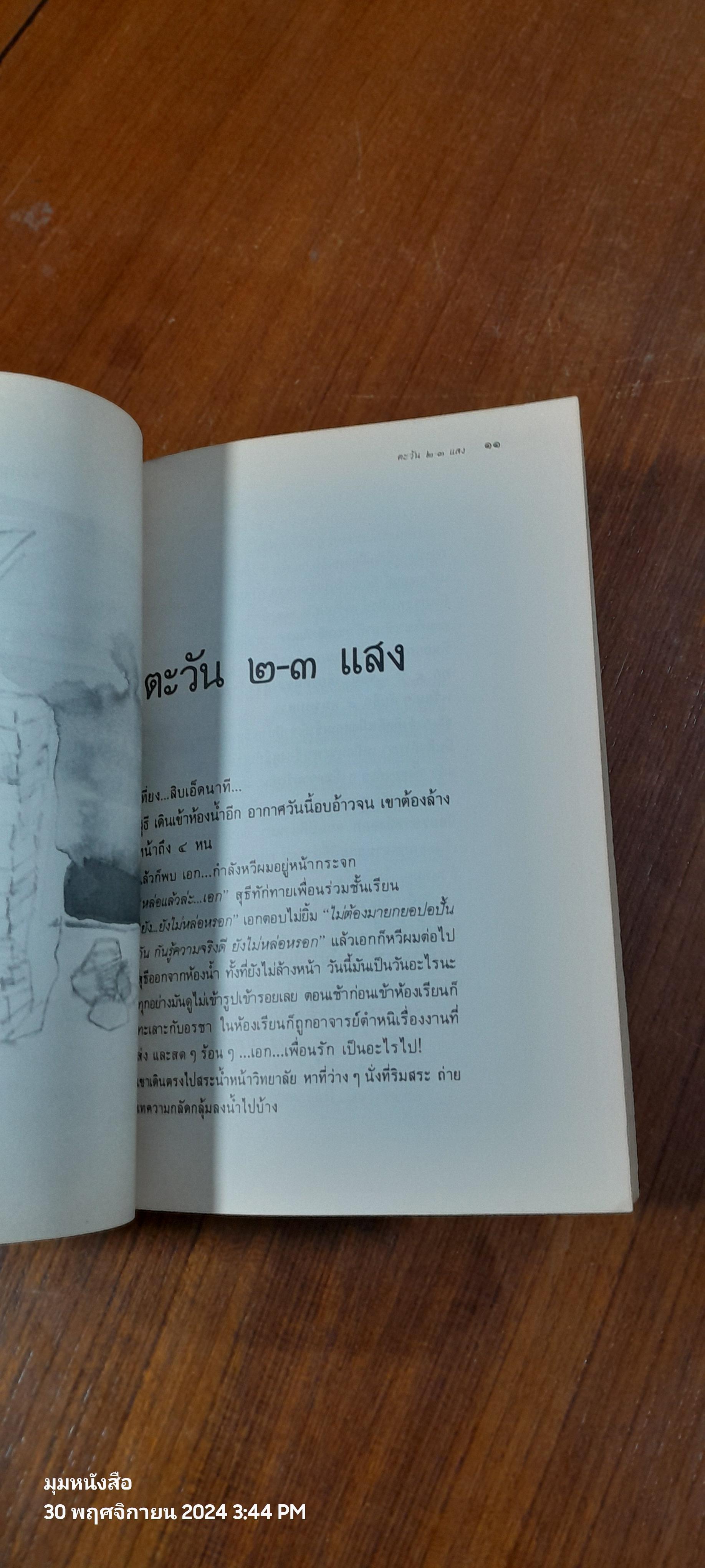 ขอชื่อสุธีสามสี่ชาติ / ประภาส ชลศรานนท์