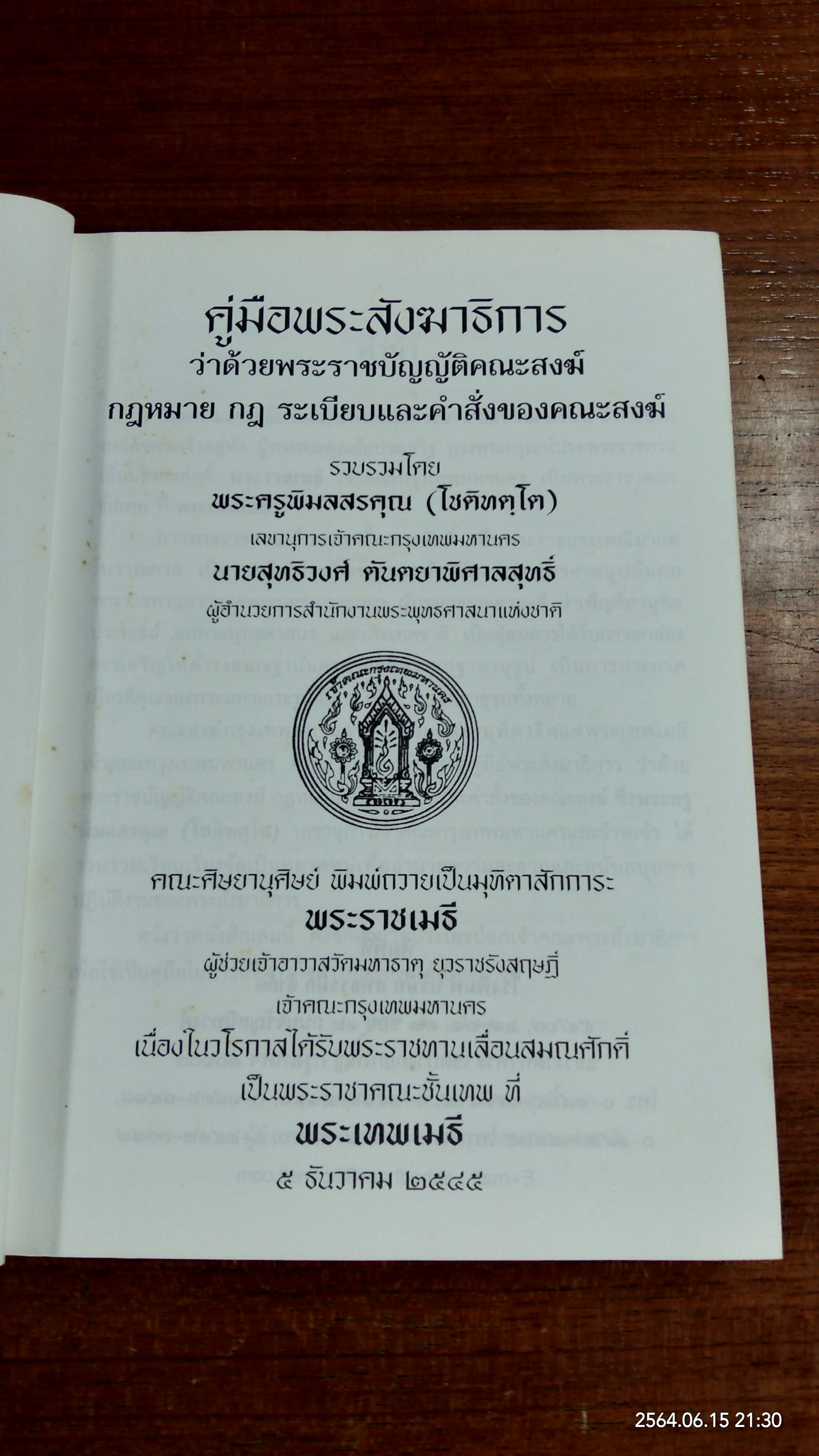 คู่มือพระสังฆาธิการ / พระครูพิมลสรคุณ (โชติทตฺโต)
