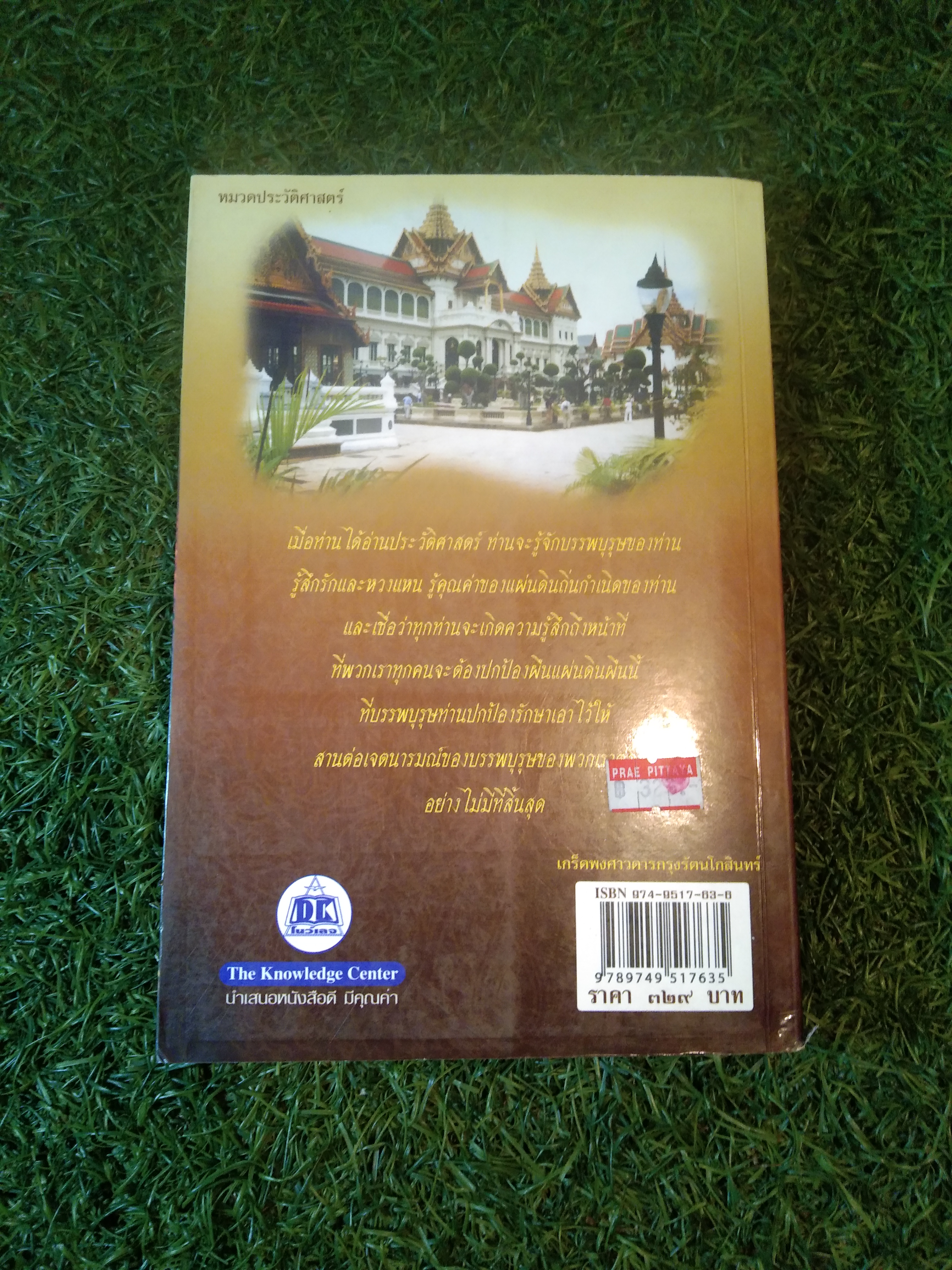 เกร็ดพงศาวดาร กรุงรัตนโกสินทร์ / ลำจุล ฮวบเจริญ