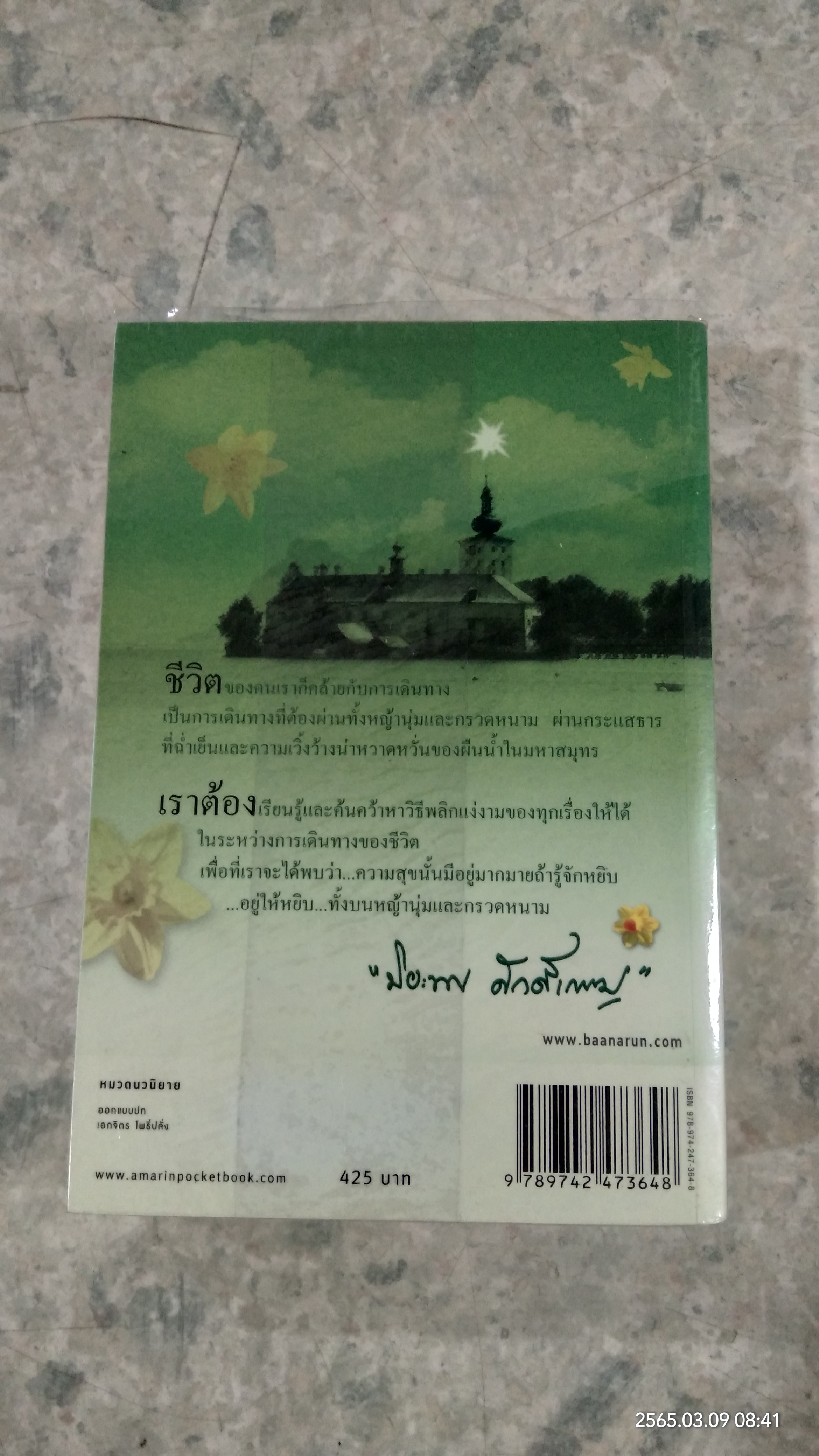 แด่ดวงดาวในดวงใจ / ปิยะพร ศักดิ์เกษม