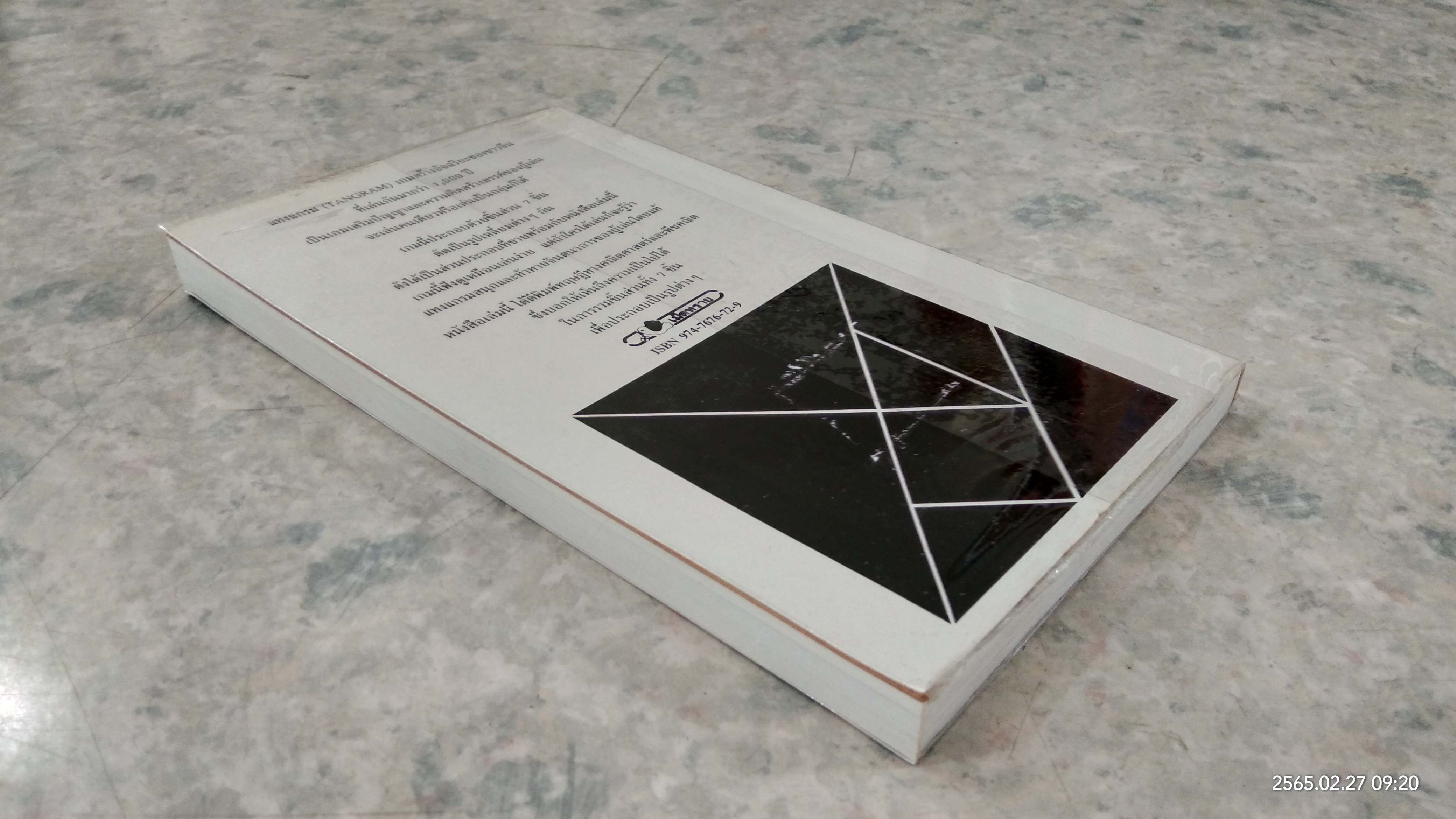 เกม 7 ชิ้น สร้างอัจฉริยะ / นีพรรณ