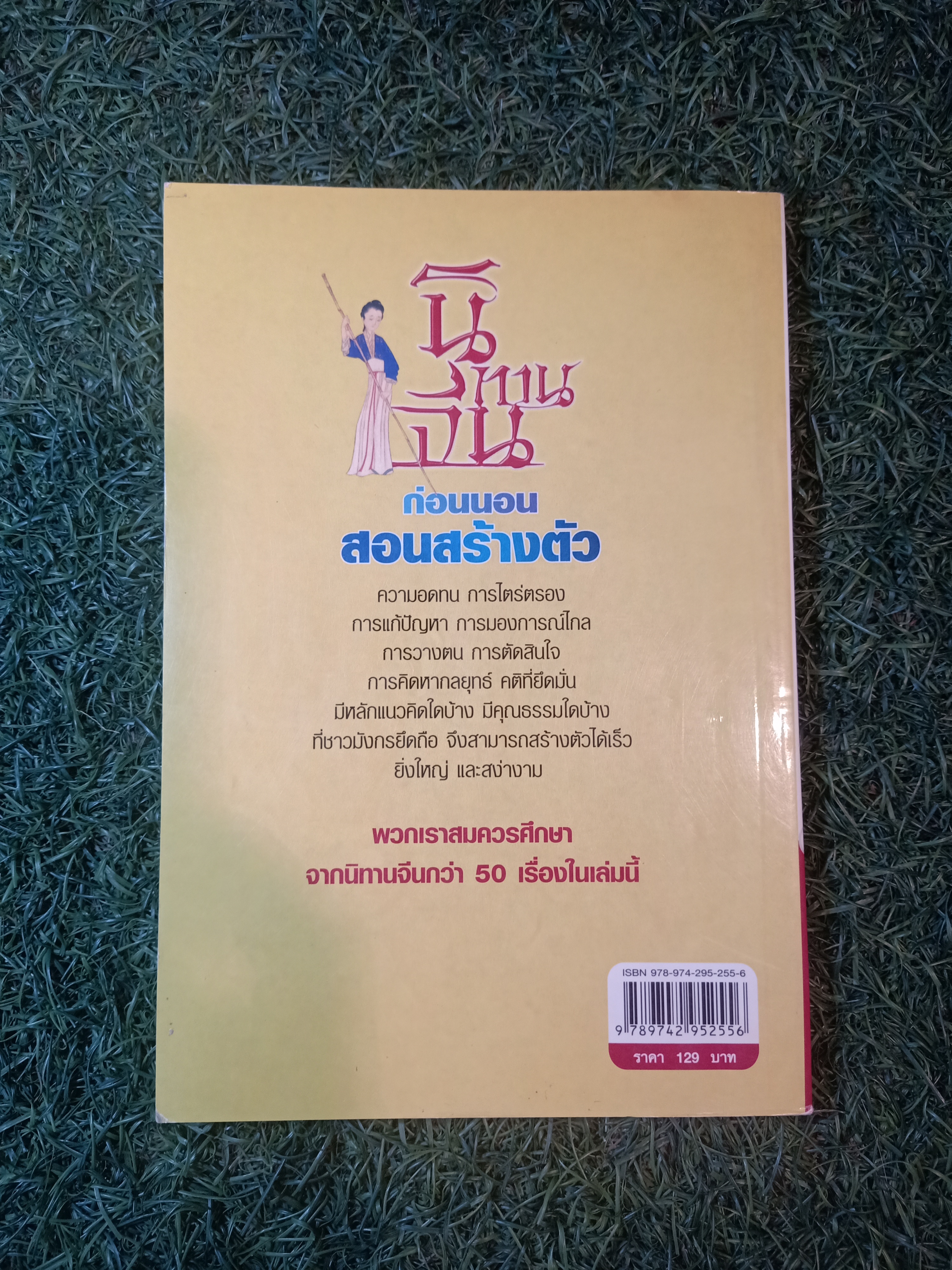 นิทานจีน ก่อนนอน สอนสรา้งตัว / สุพรรณี เทียนวาณิชย์