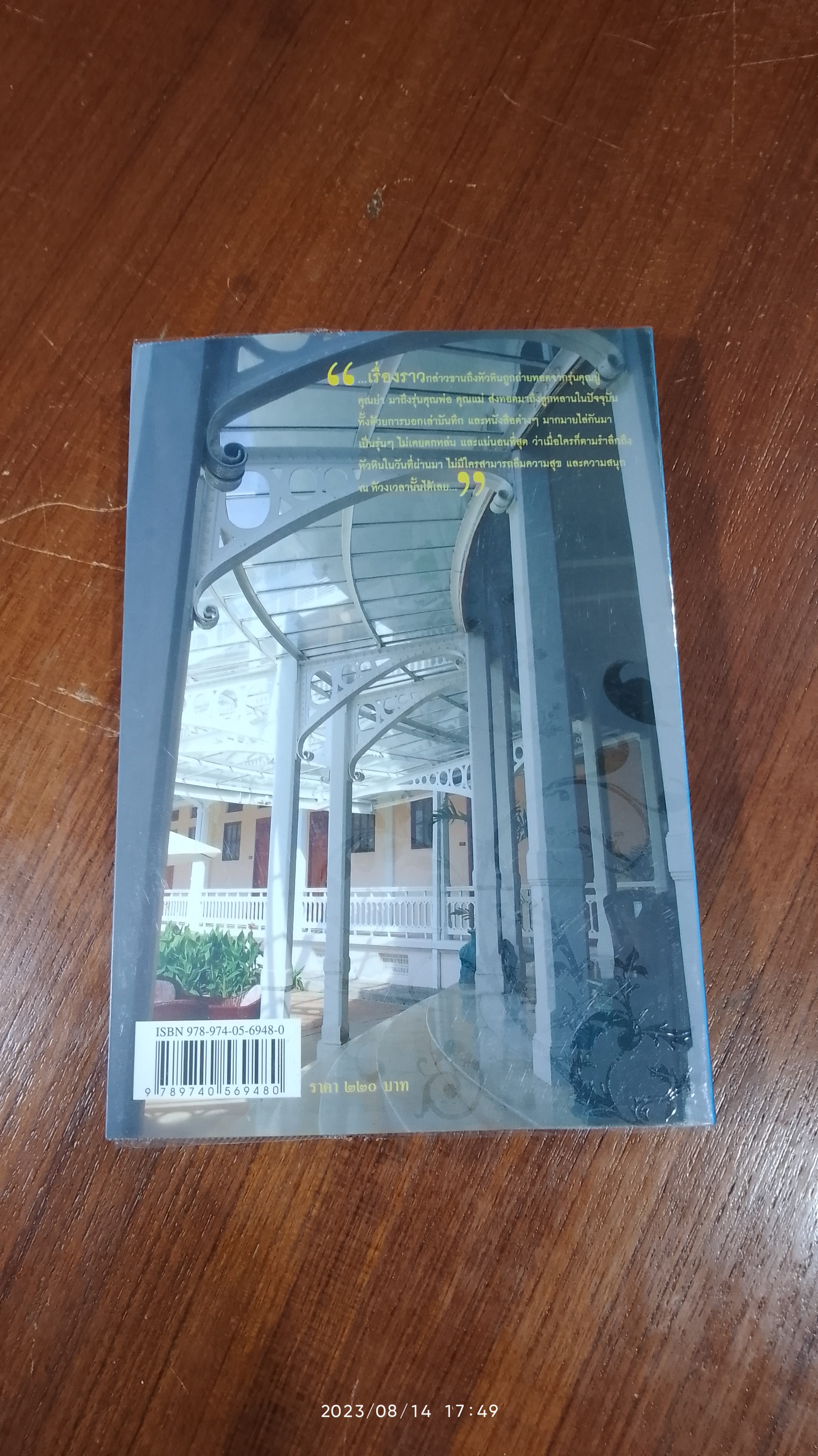 เที่ยวหัวหินถิ่นผู้ดี 100 ปี เมืองตากอากาศสยาม / สุกัญญา ไชยภาษี