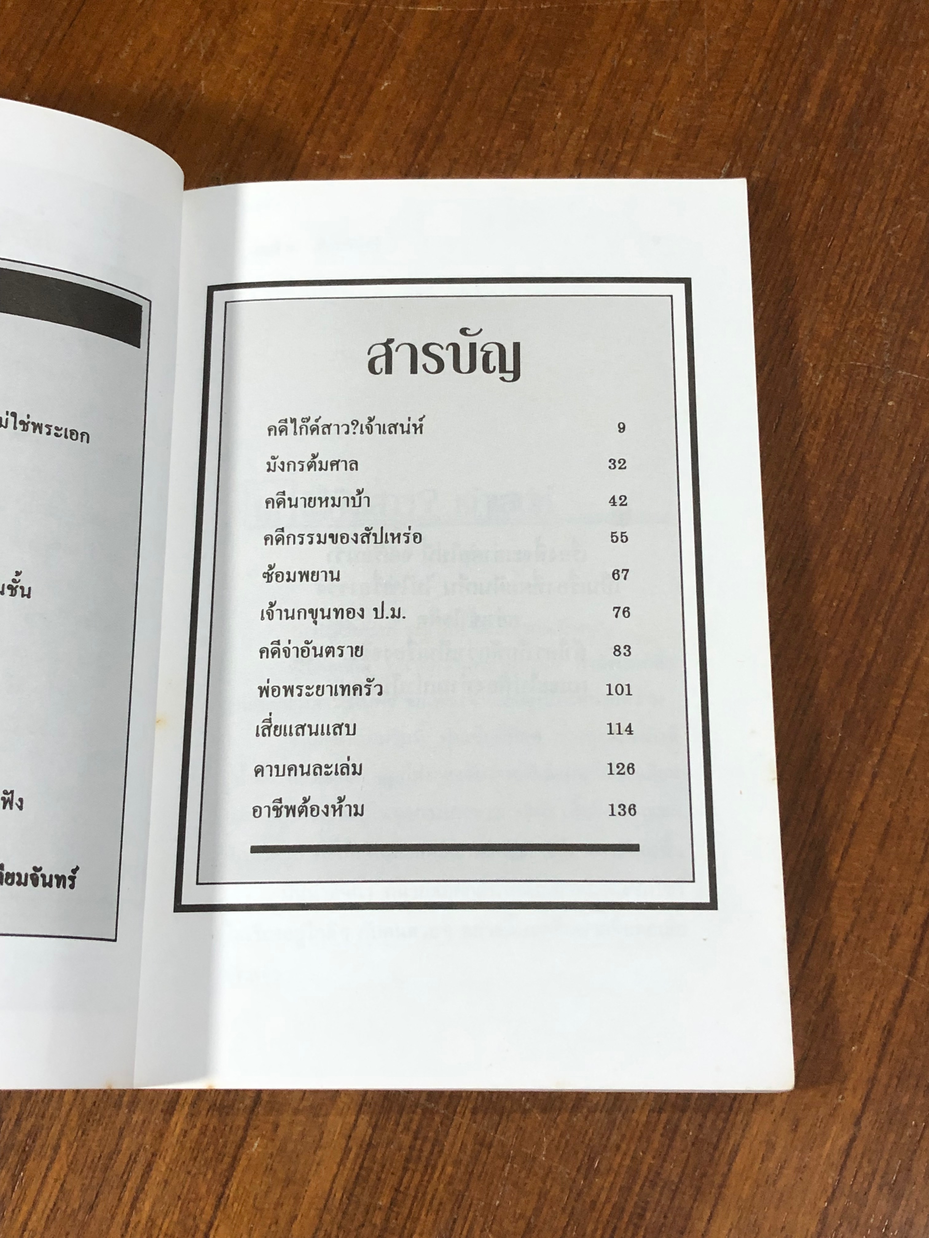 อัยการ 007 / บุญร่วม เทียมจันทร์