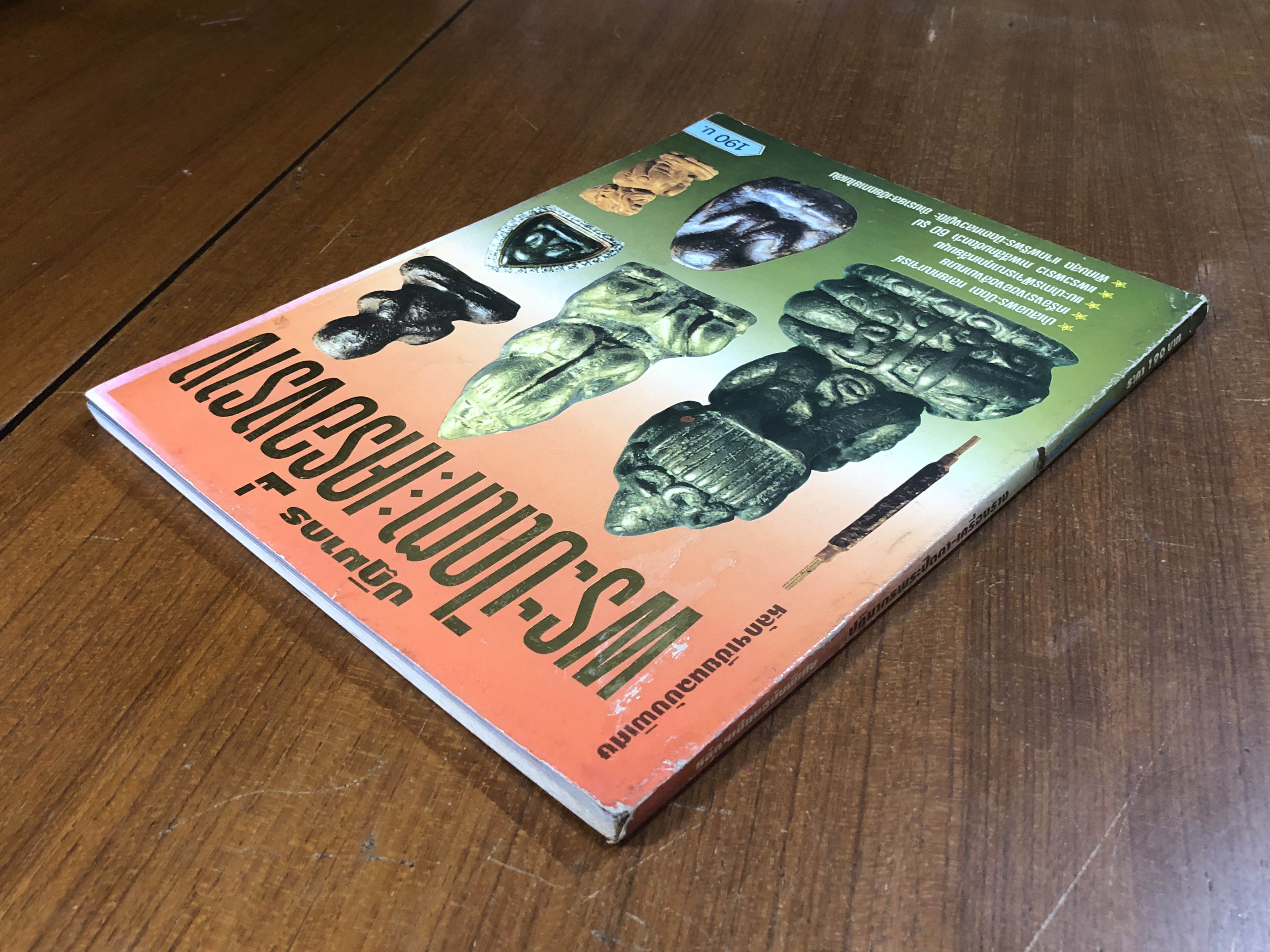 หลักฯเซียนฉบับพิเศษ ปฏิมากรพระปิดตา : เครื่องราง