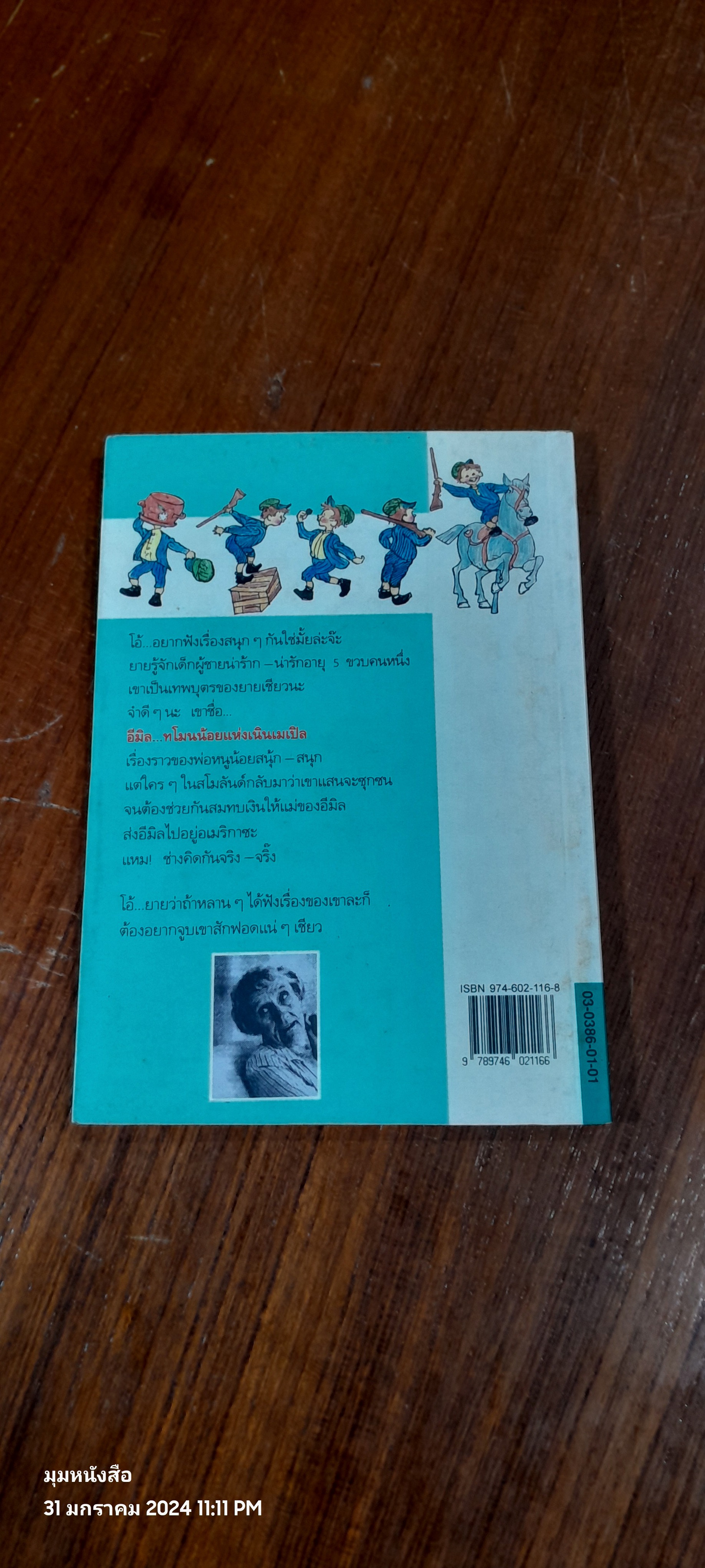 อีมิล...ทโมนน้อยแห่งเนินเมเปิล / แอสตริด ลินด์เกร็น