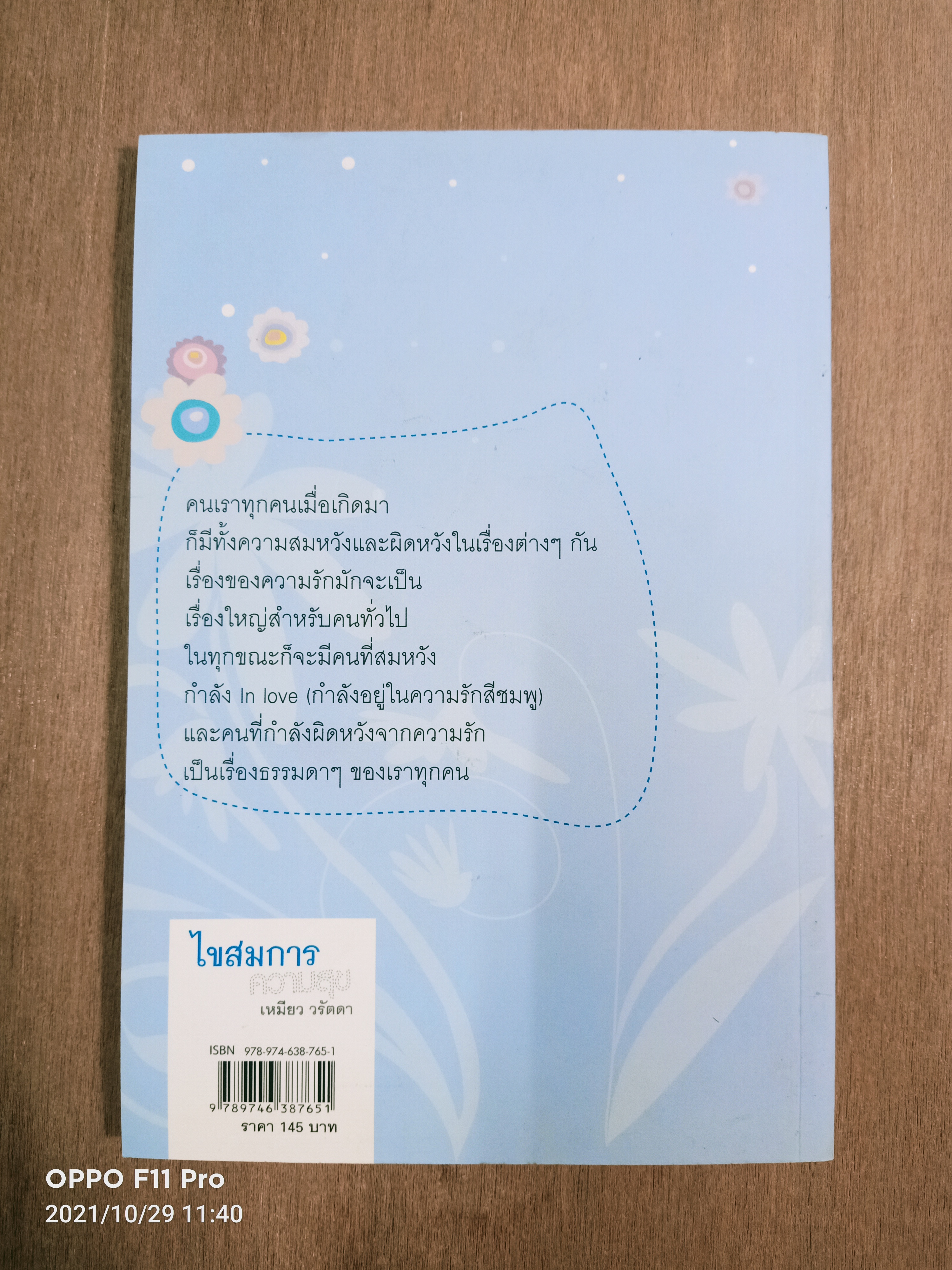 ไขสมการ ความสุข / เหมียว วรัตดา