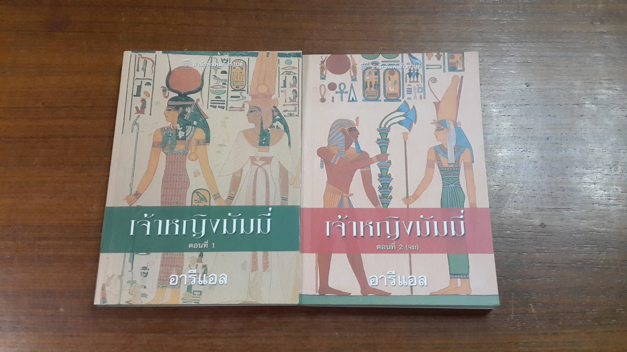 เจ้าหญิงมัมมี่ (2เล่มจบ) / อารีแอล แปล