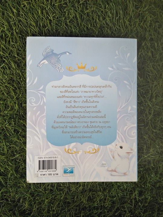 ด้วยรักบันดาล...นิทานสีขาว / ดร.อาจอง ชุมสาย ณ อยุธยา