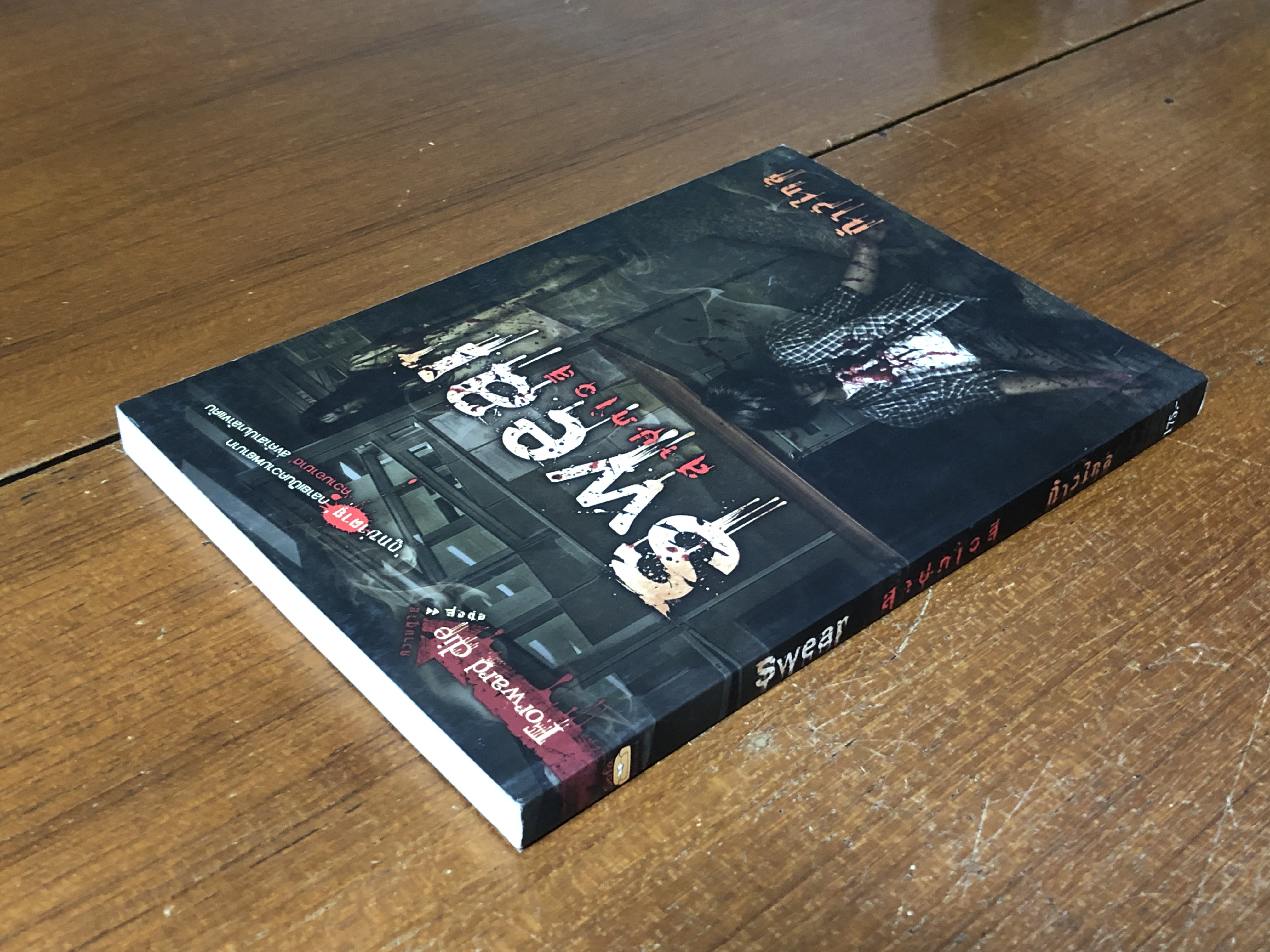 สาปภเวสี / ก้าวไกล