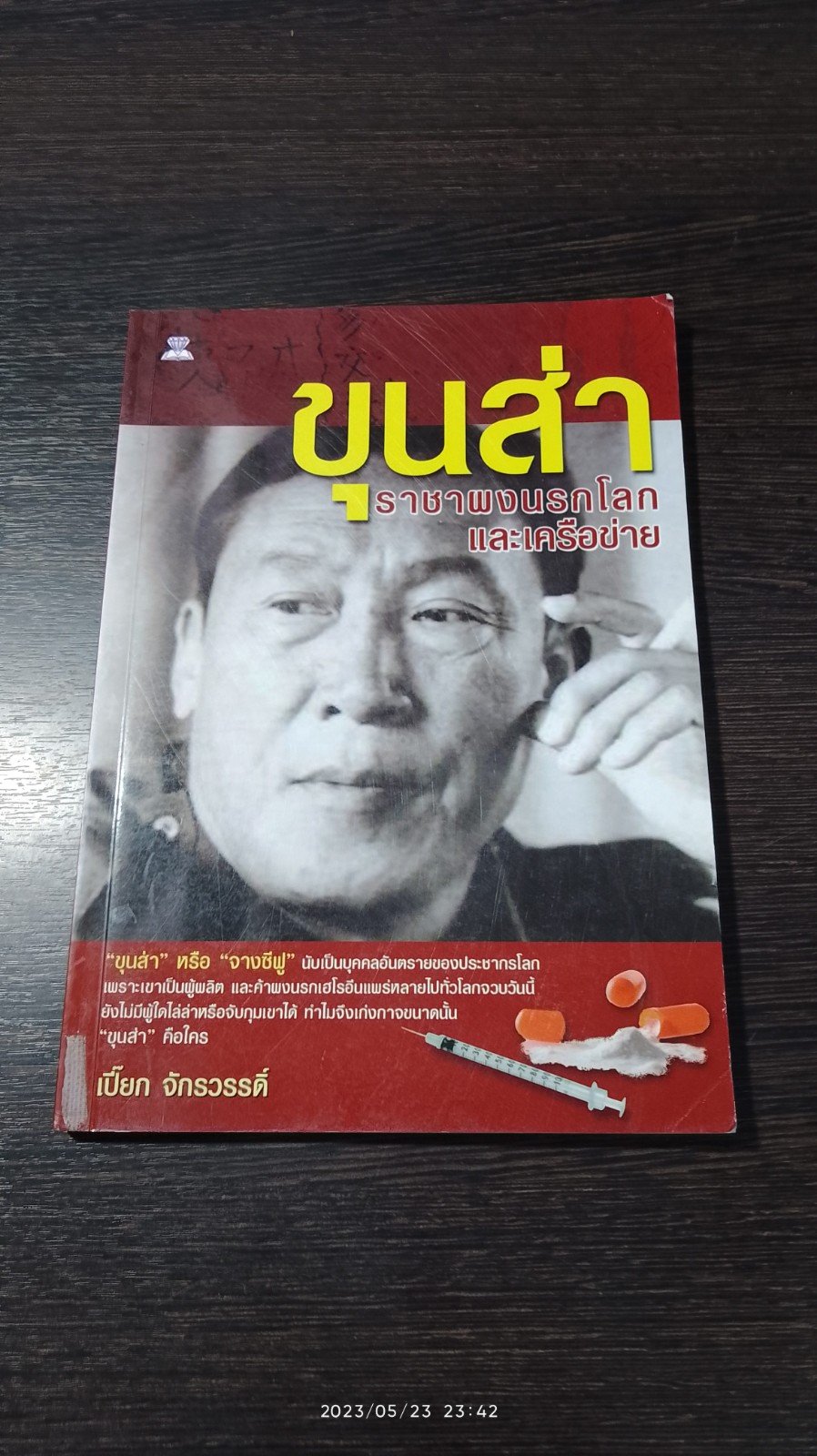 ขุนส่าราชาผงนรกโลกและเครือข่าย / เปี๊ยก จักรวรรดิ์