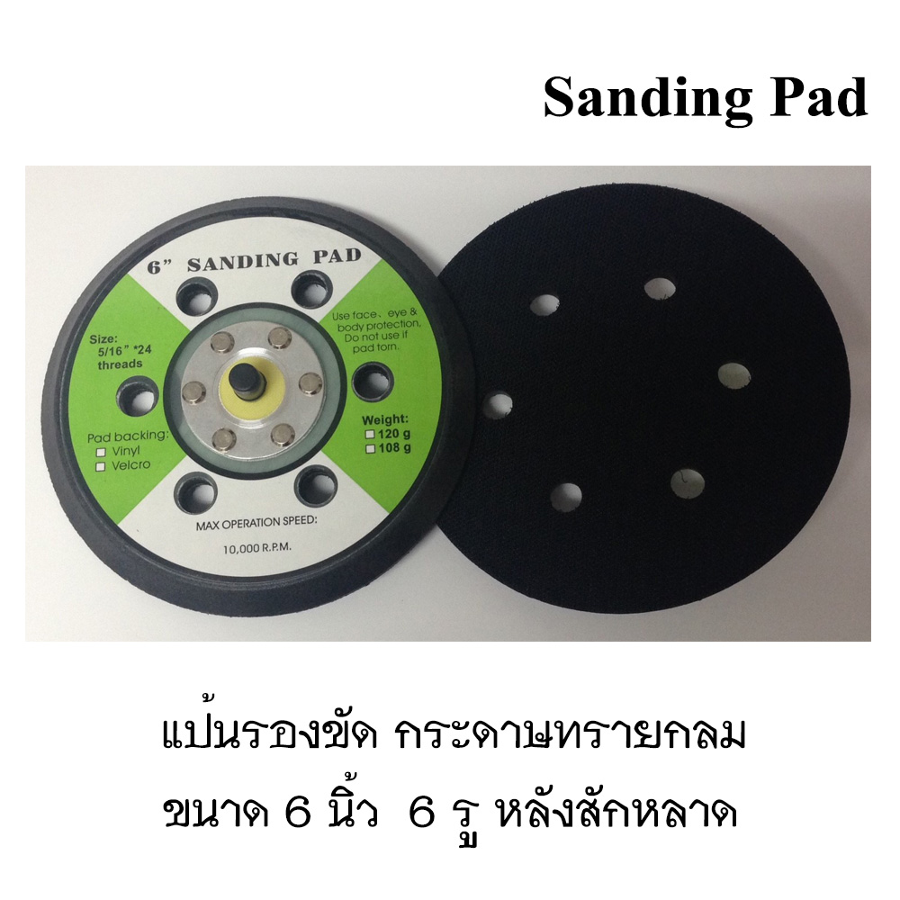 แป้นรองขัด 6" 6 รู หลังสักหลาด สำหรับติดกระดาษทรายกลม