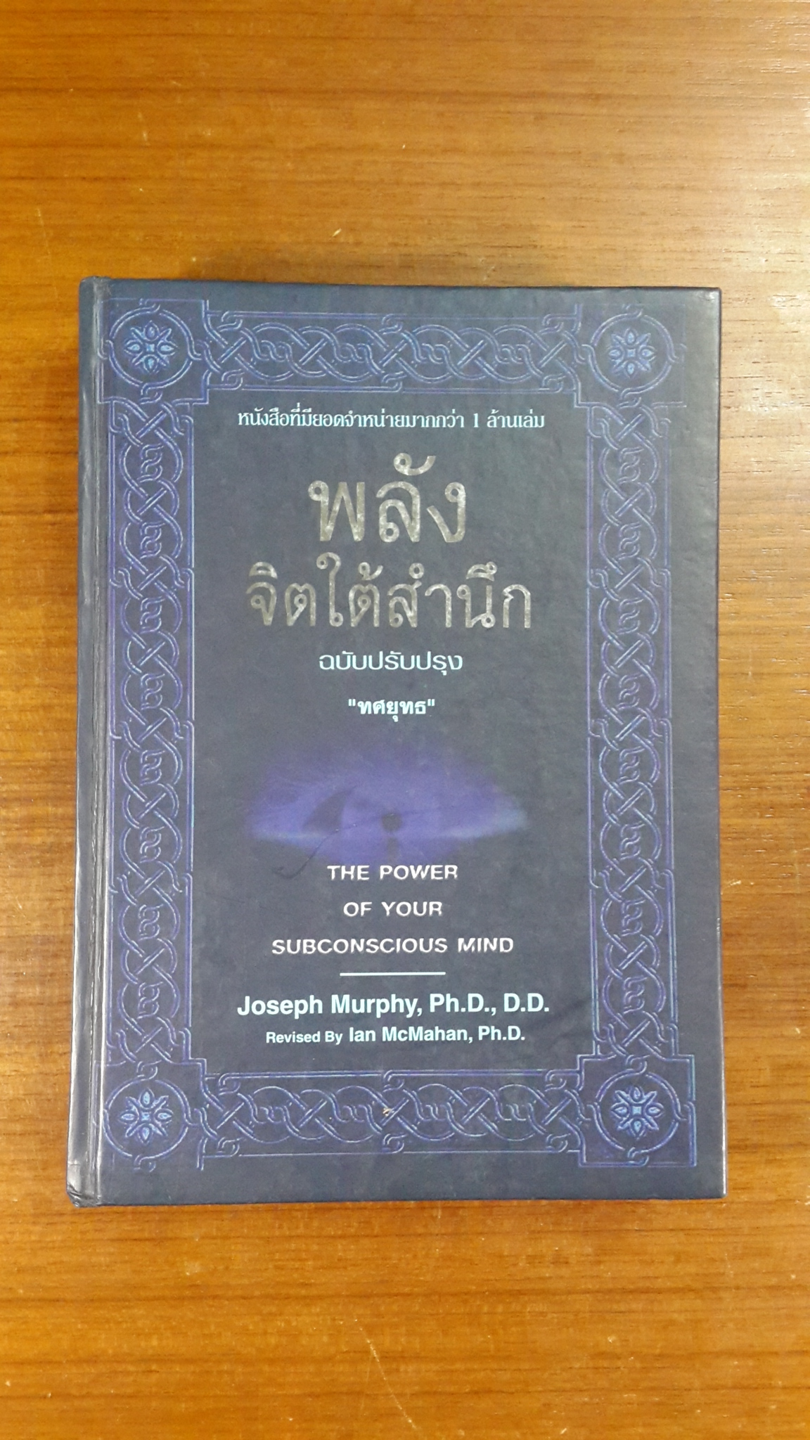 พลังจิตใต้สำนึก / "ทศยุทธ" แปล