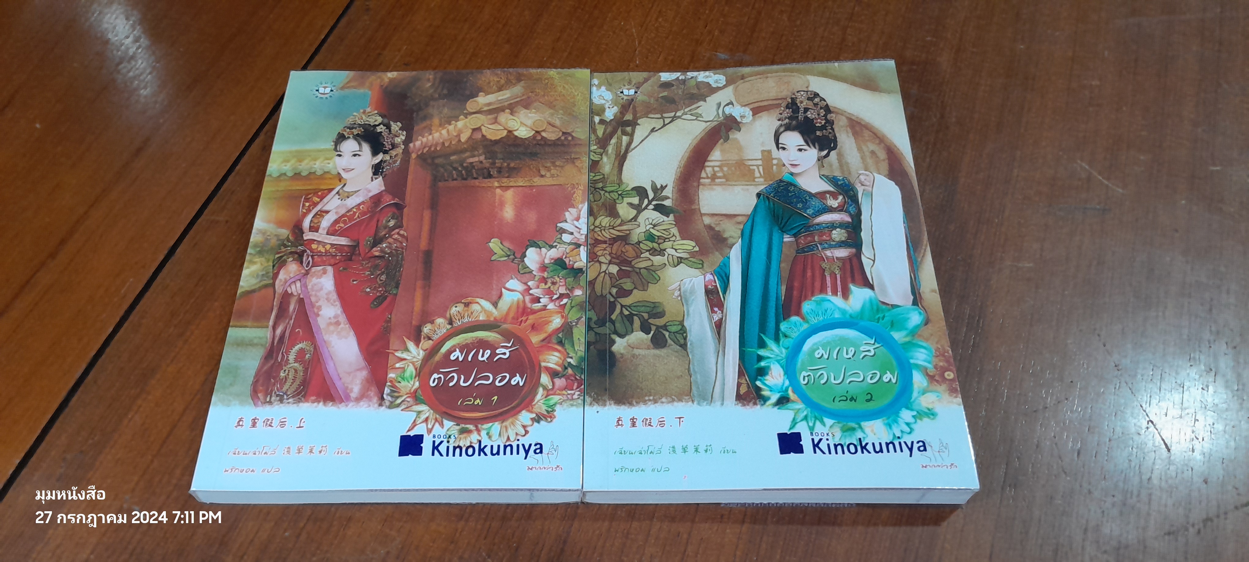 มเหสีตัวปลอม (2เล่มจบ) / เฉียนเฉ่าโม่ลี่