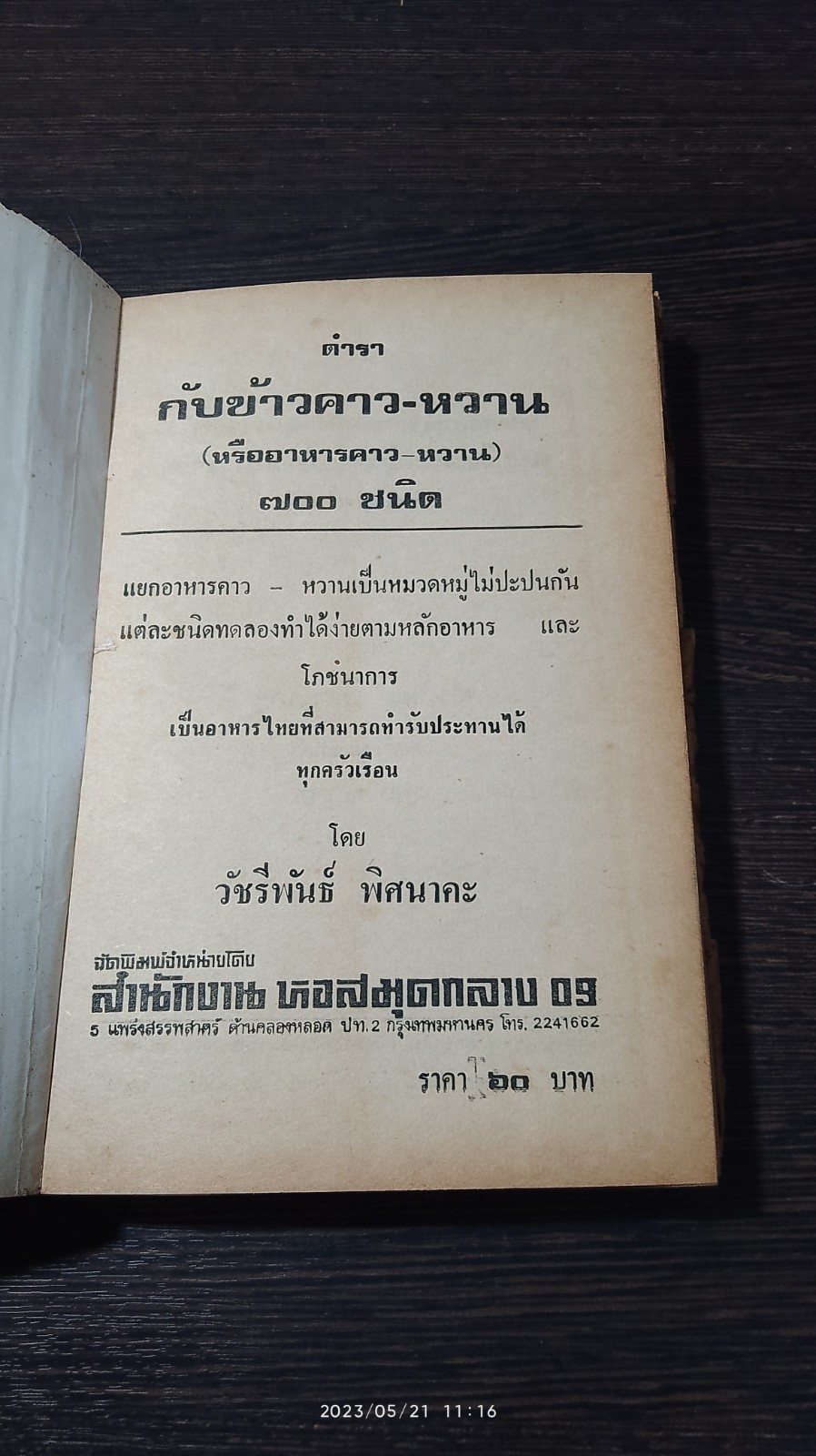 ตำรากับข้าวคาวหวาน 700 ชนิด / วัชรีพันธ์ พิศนาคะ