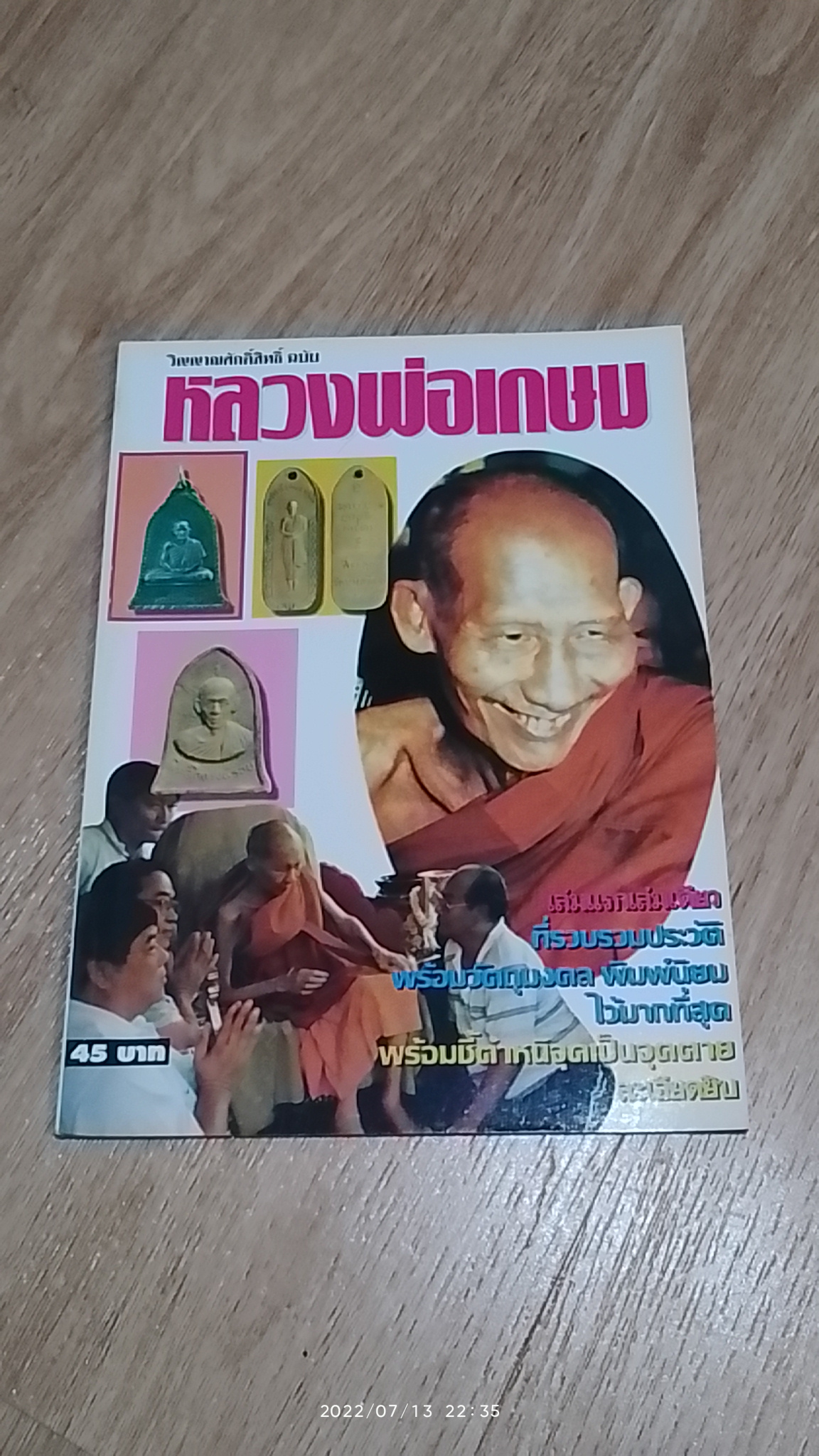 วิญญาณศักดิ์สิทธิ์ ฉบับ หลวงพ่อเกษม