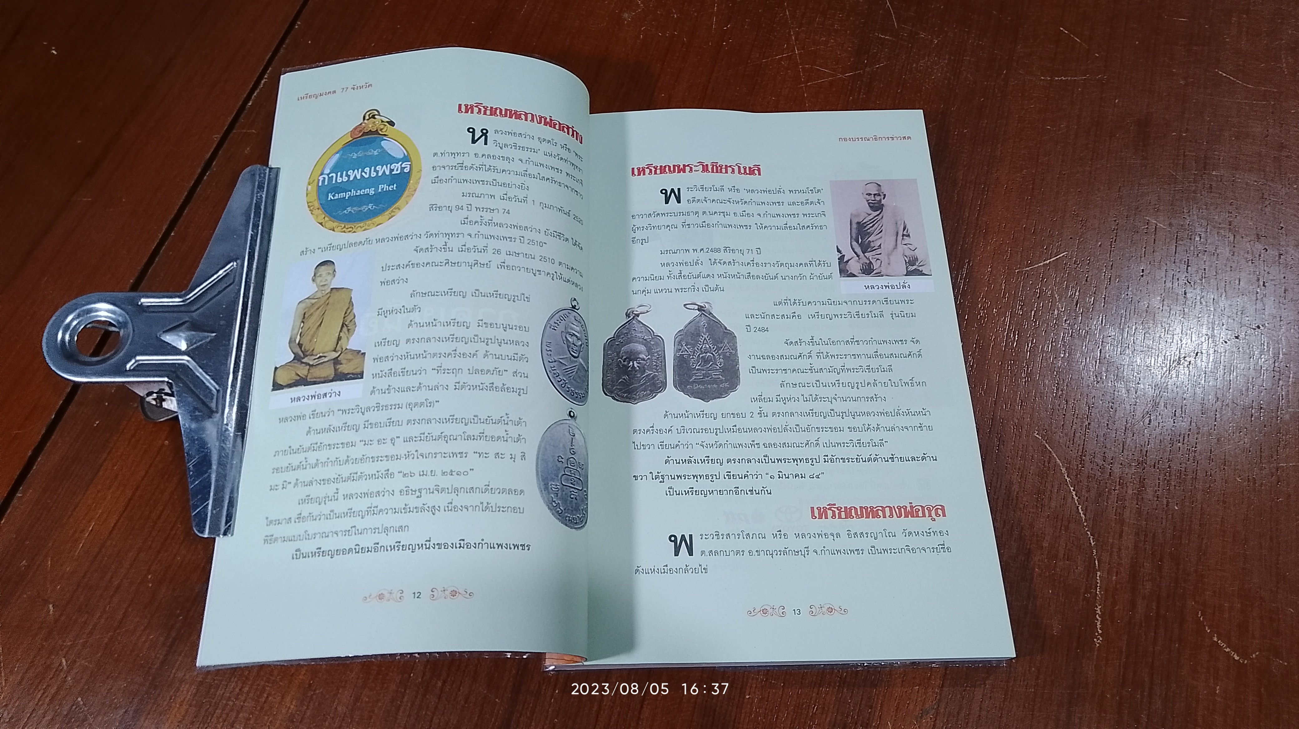 เหรียญมงคล 77 จังหวัด / ข่าวสด