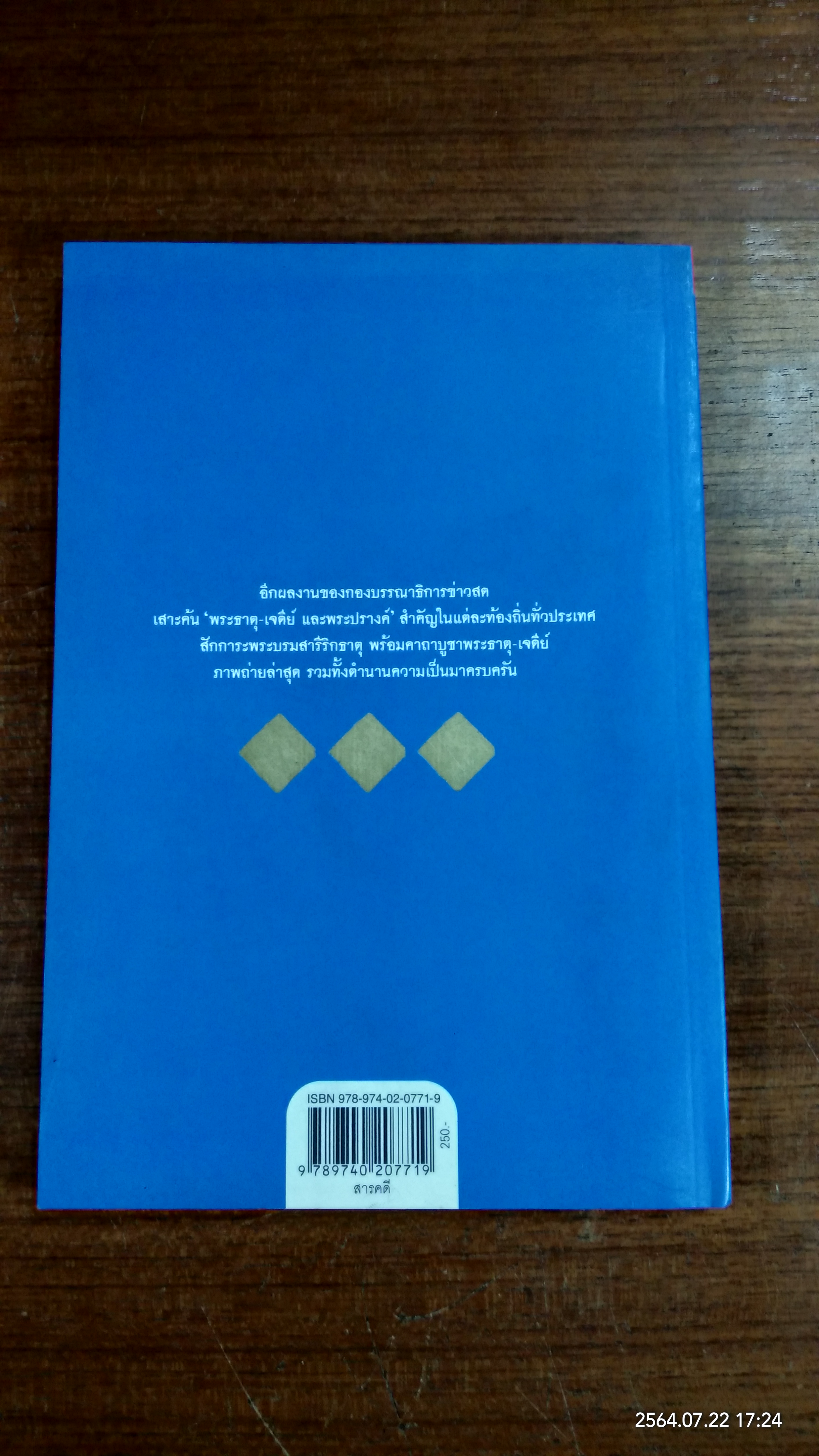 มงคลทั่วไทยไหว้ ๙๙ พระธาตุ - เจดีย์ / ช่าวสด