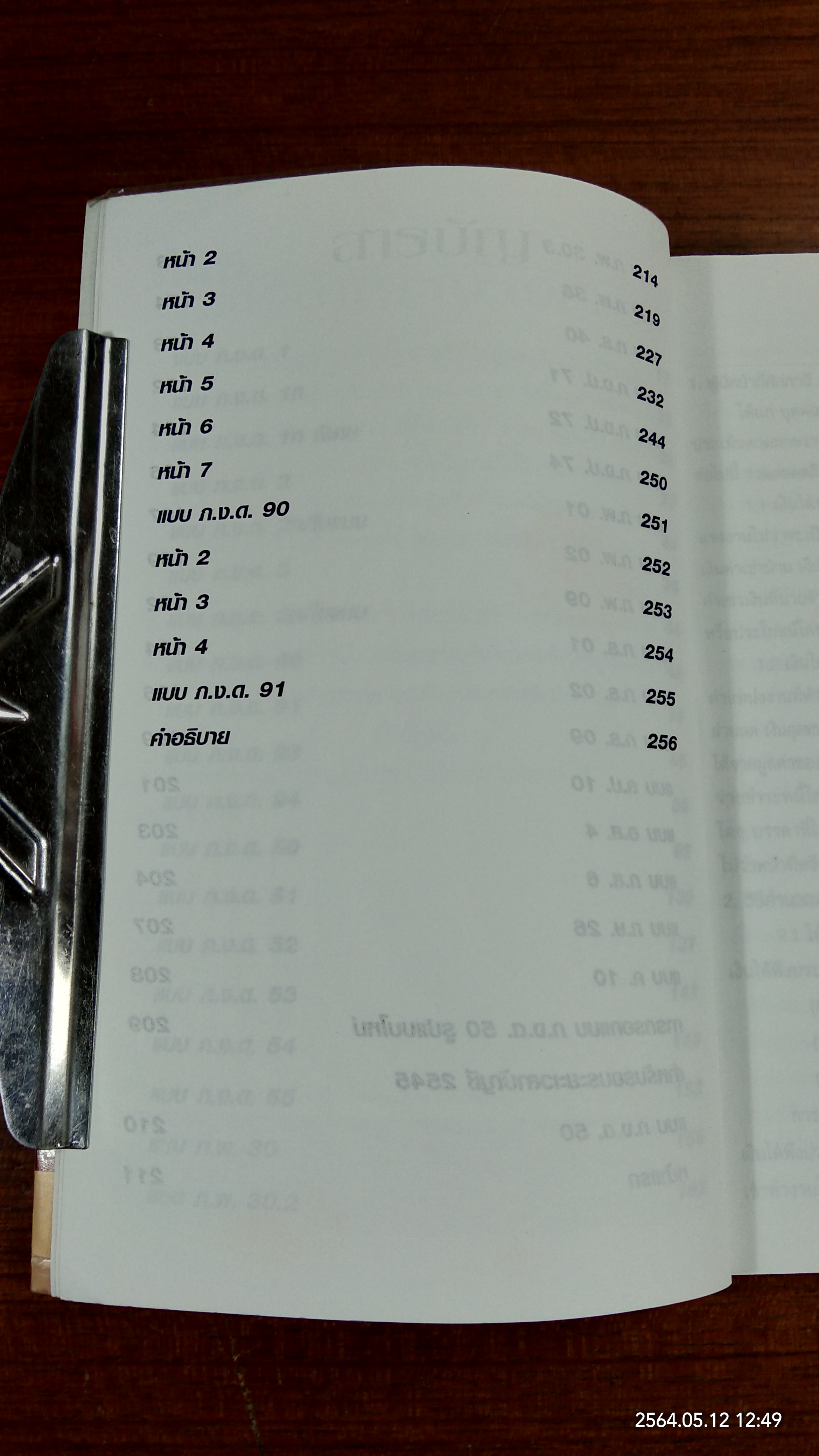 คำแนะนำการกรอกแบบภาษีอากร / ธรรมนิติ เพรส