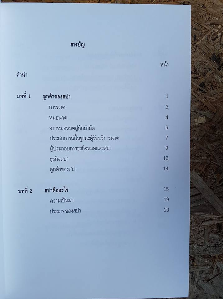 สปา / รศ.ดร. บุษบง จำเริญดารารัศมี