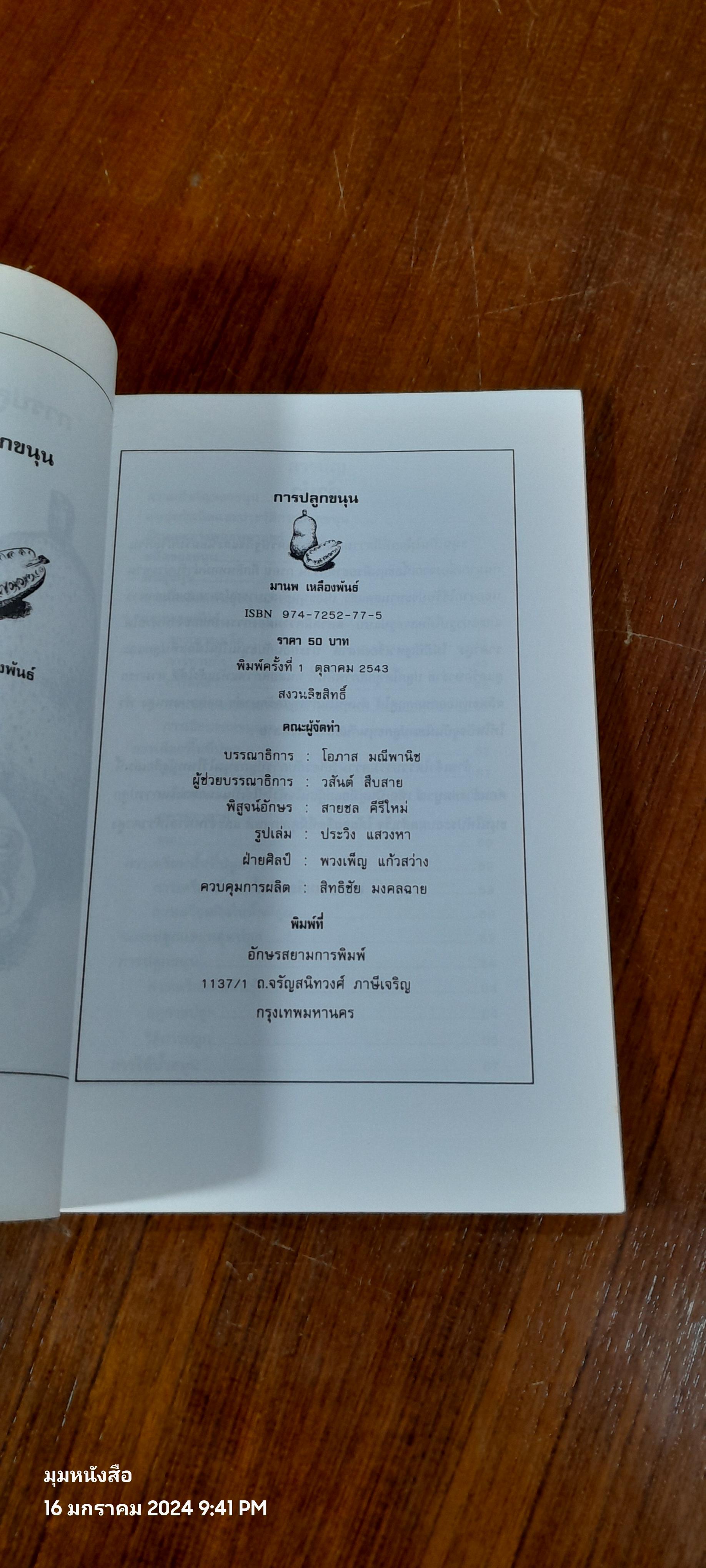 การปรูกขนุน / มานพ เหลืองพันธ์