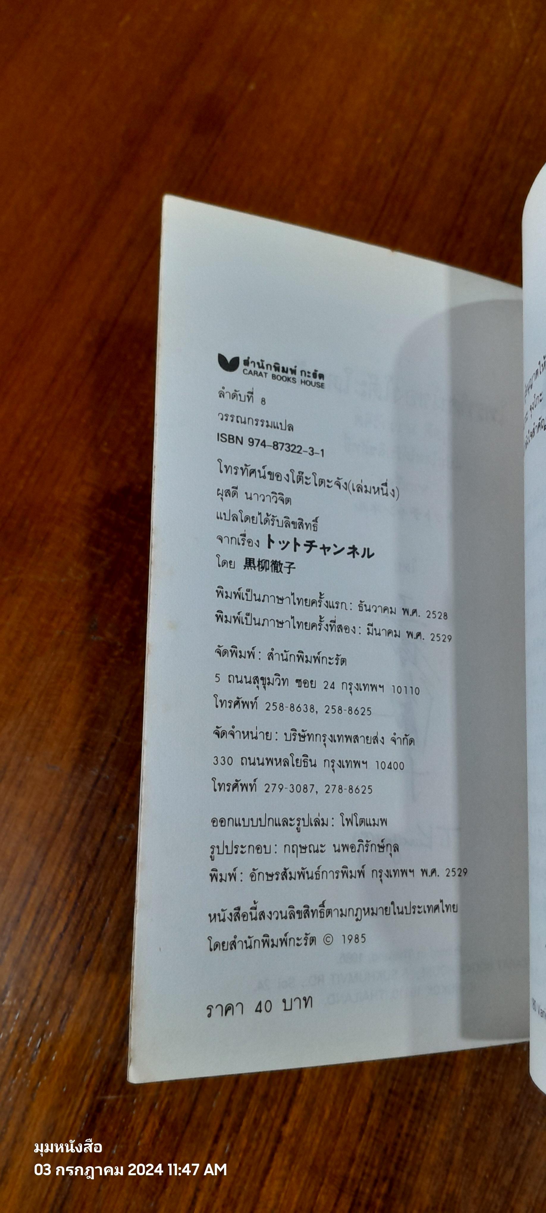 โทรทัศน์ ของ โต๊ะโตะจัง (เล่มหนึ่ง) / คุโรยานางิ เท็ตสึโกะ
